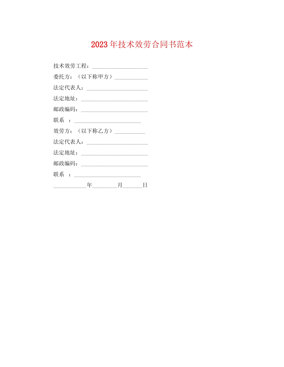2023年年技术服务合同书范本.docx_第1页