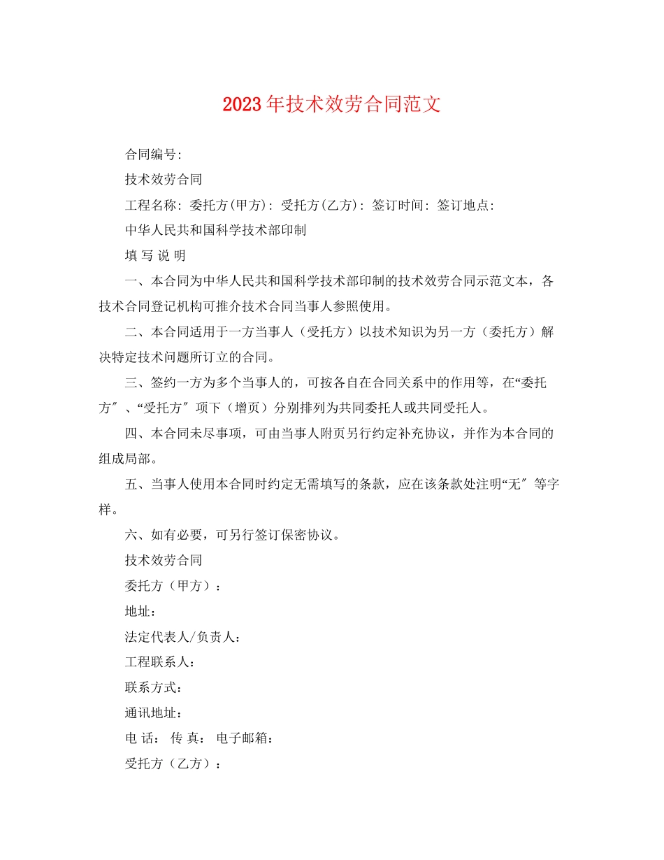 2023年年技术服务合同范文.docx_第1页