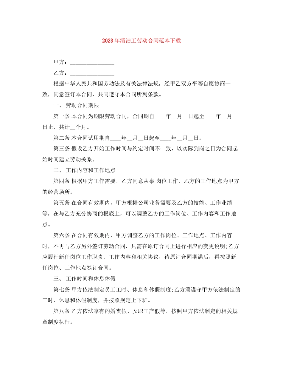 2023年年清洁工劳动合同范本下载.docx_第1页