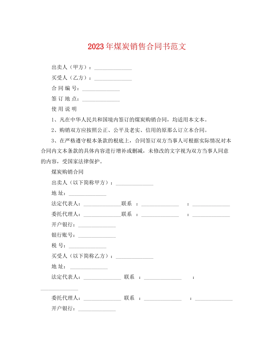 2023年年煤炭销售合同书范文.docx_第1页