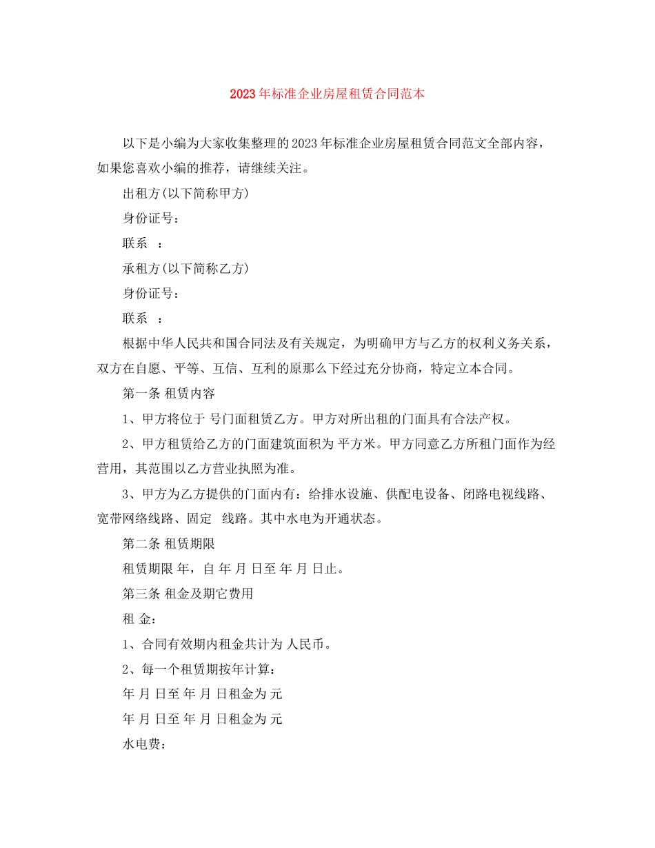 2023年年标准企业房屋租赁合同范本.docx_第1页