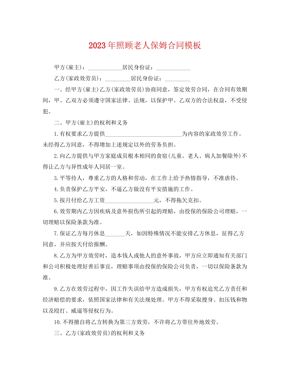 2023年年照顾老人保姆合同模板.docx_第1页