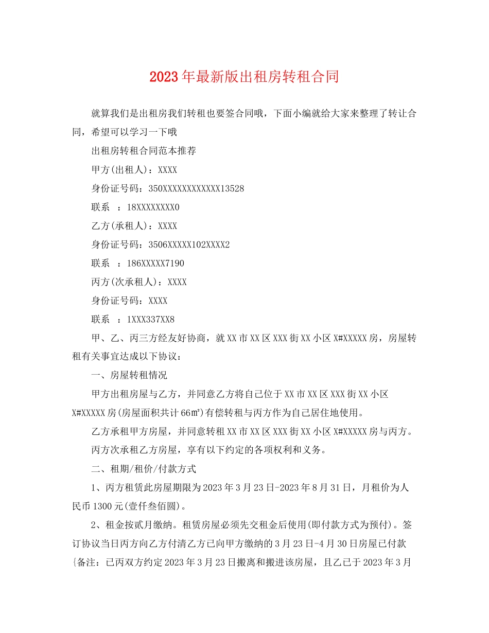 2023年年版出租房转租合同.docx_第1页