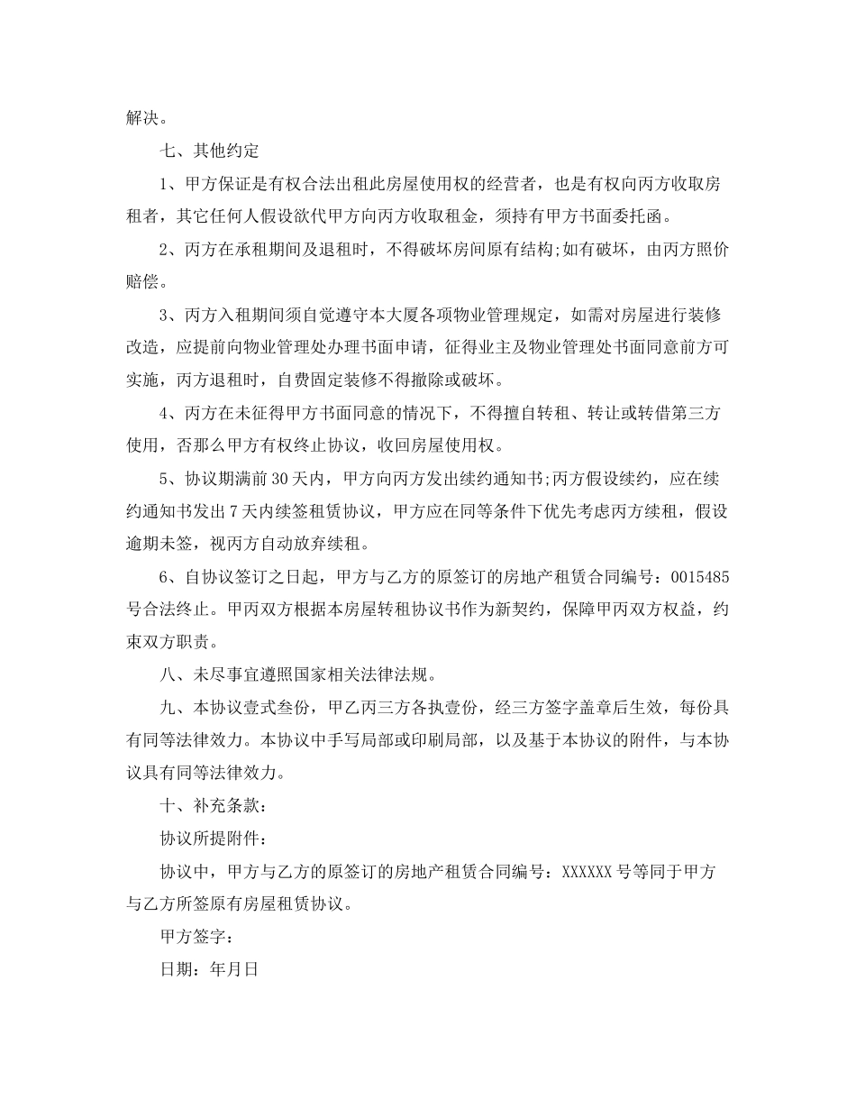 2023年年版出租房转租合同.docx_第3页