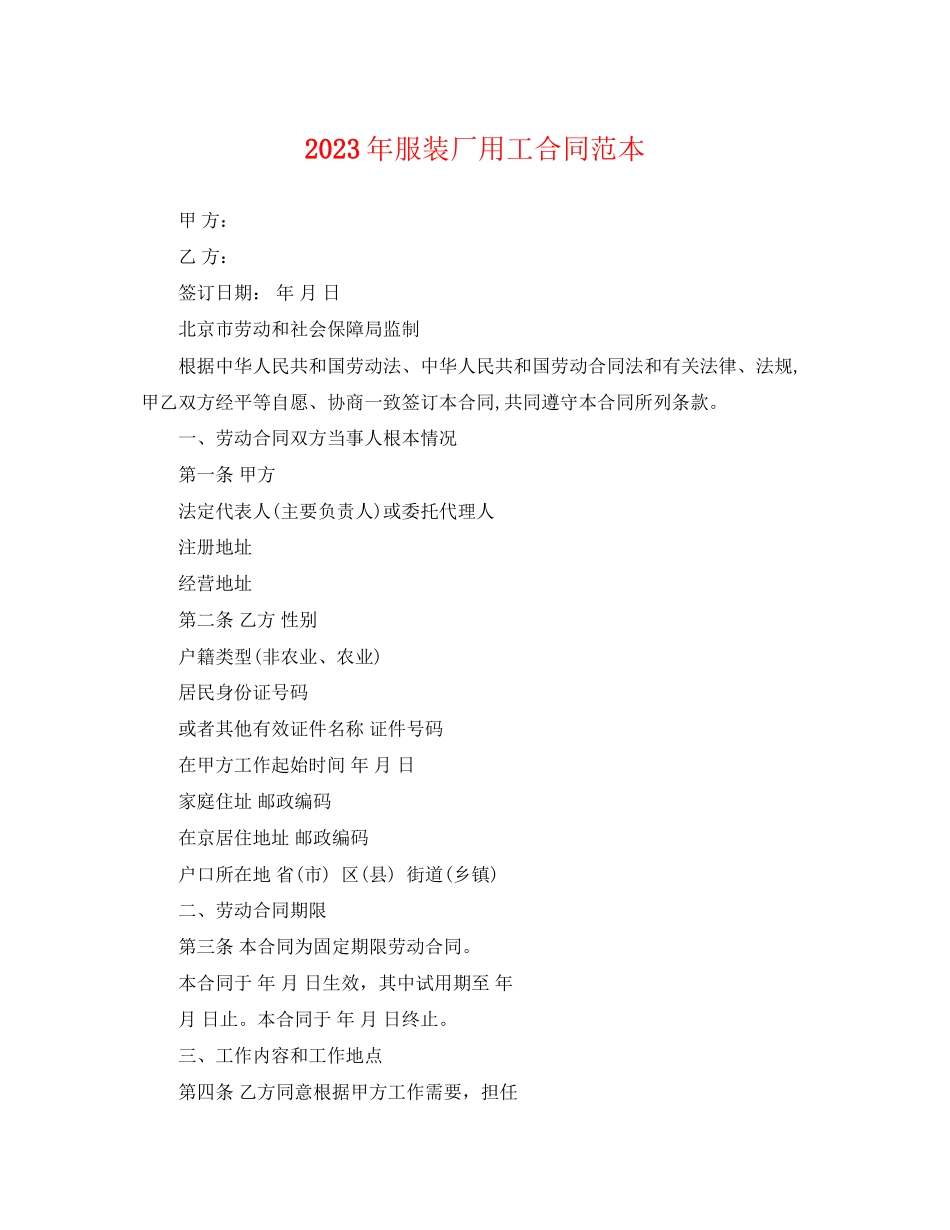 2023年年服装厂用工合同范本.docx_第1页