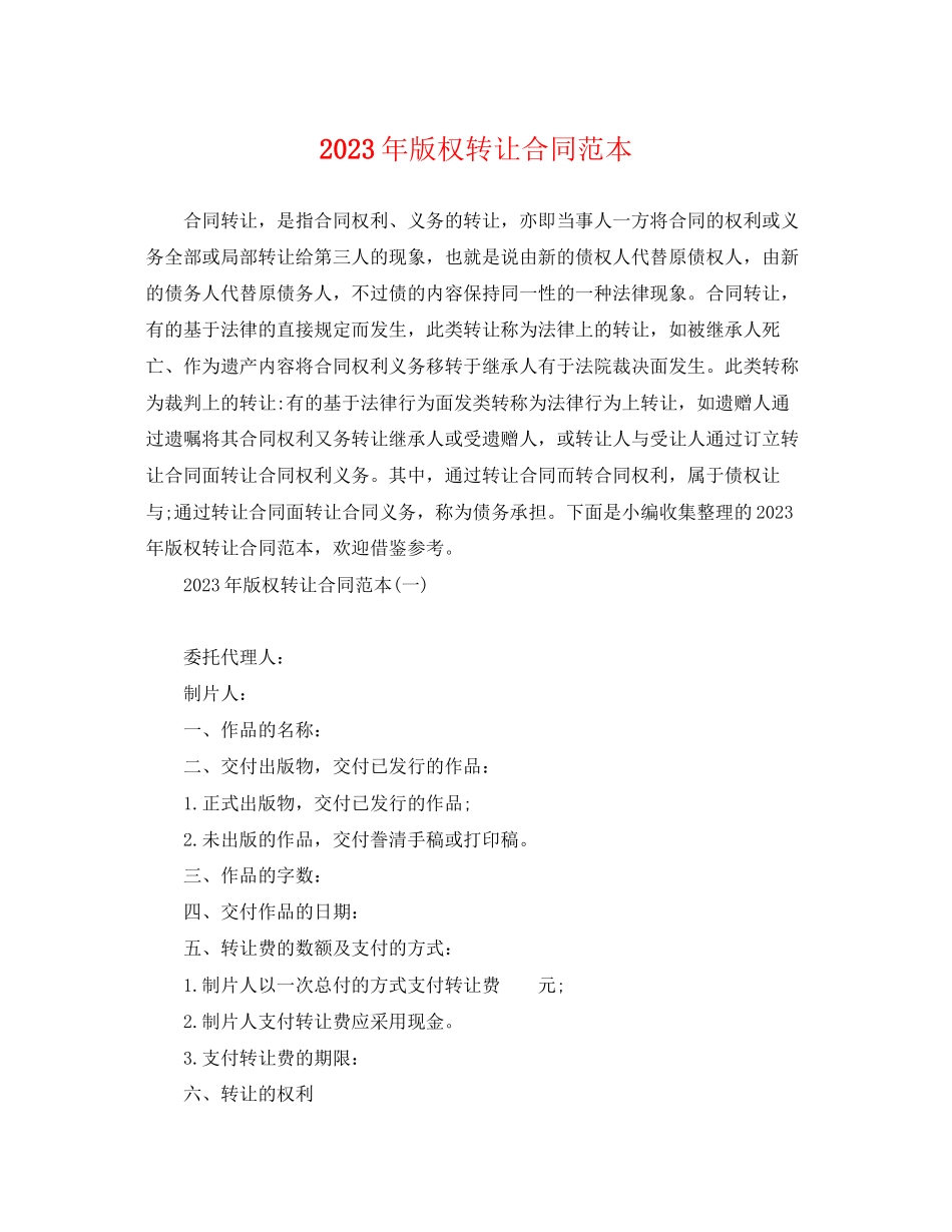 2023年年版权转让合同范本.docx_第1页
