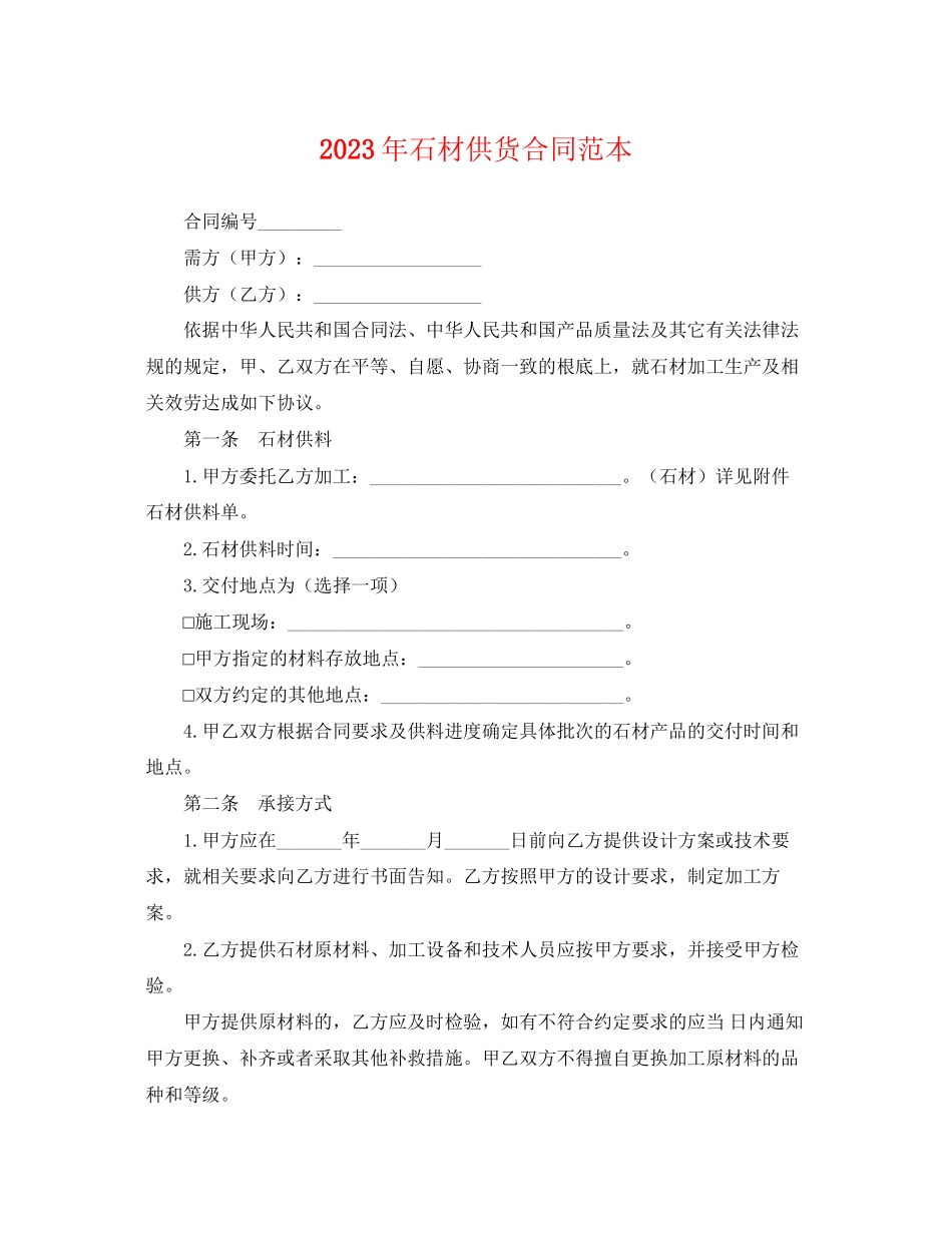 2023年年石材供货合同范本.docx_第1页