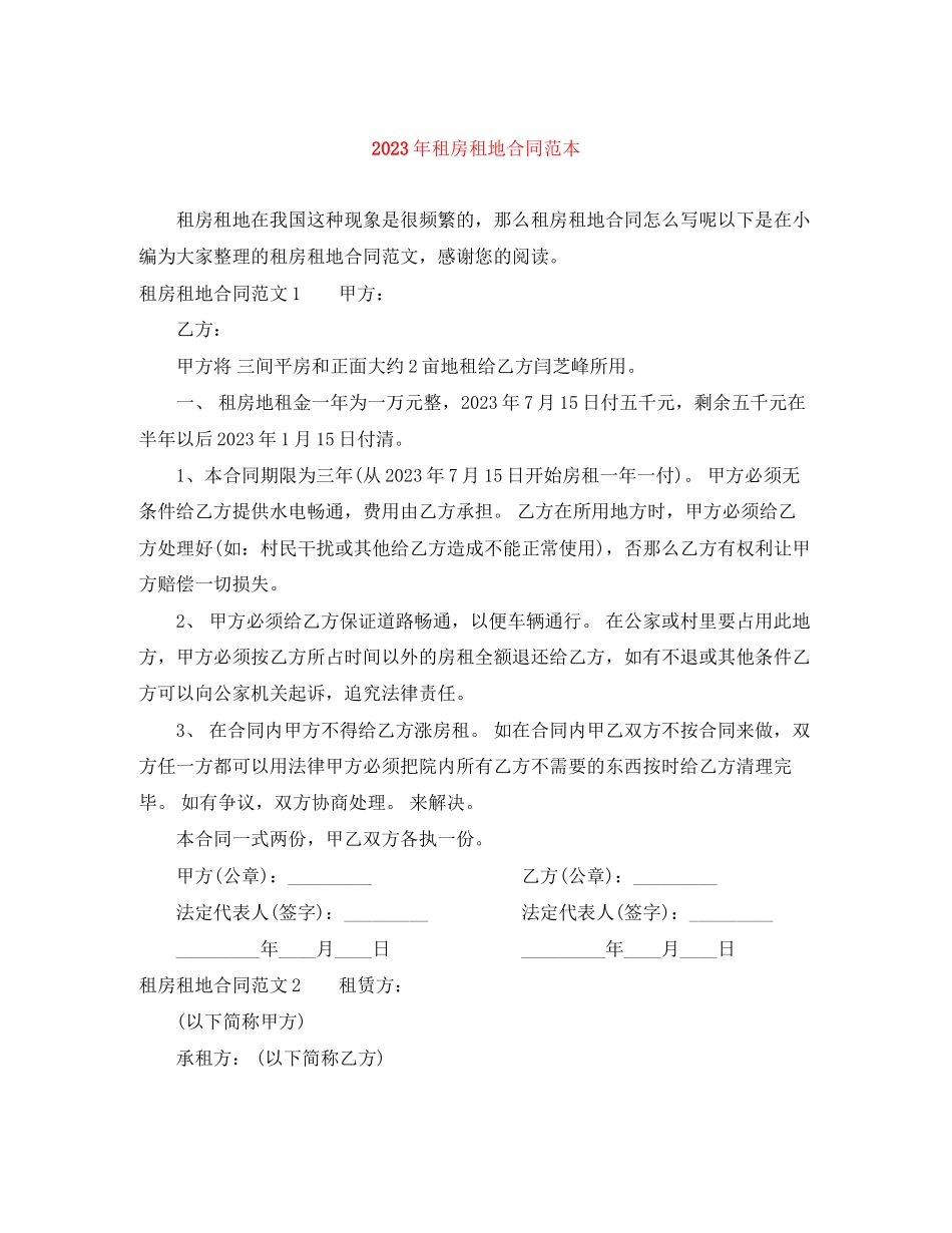 2023年年租房租地合同范本.docx_第1页