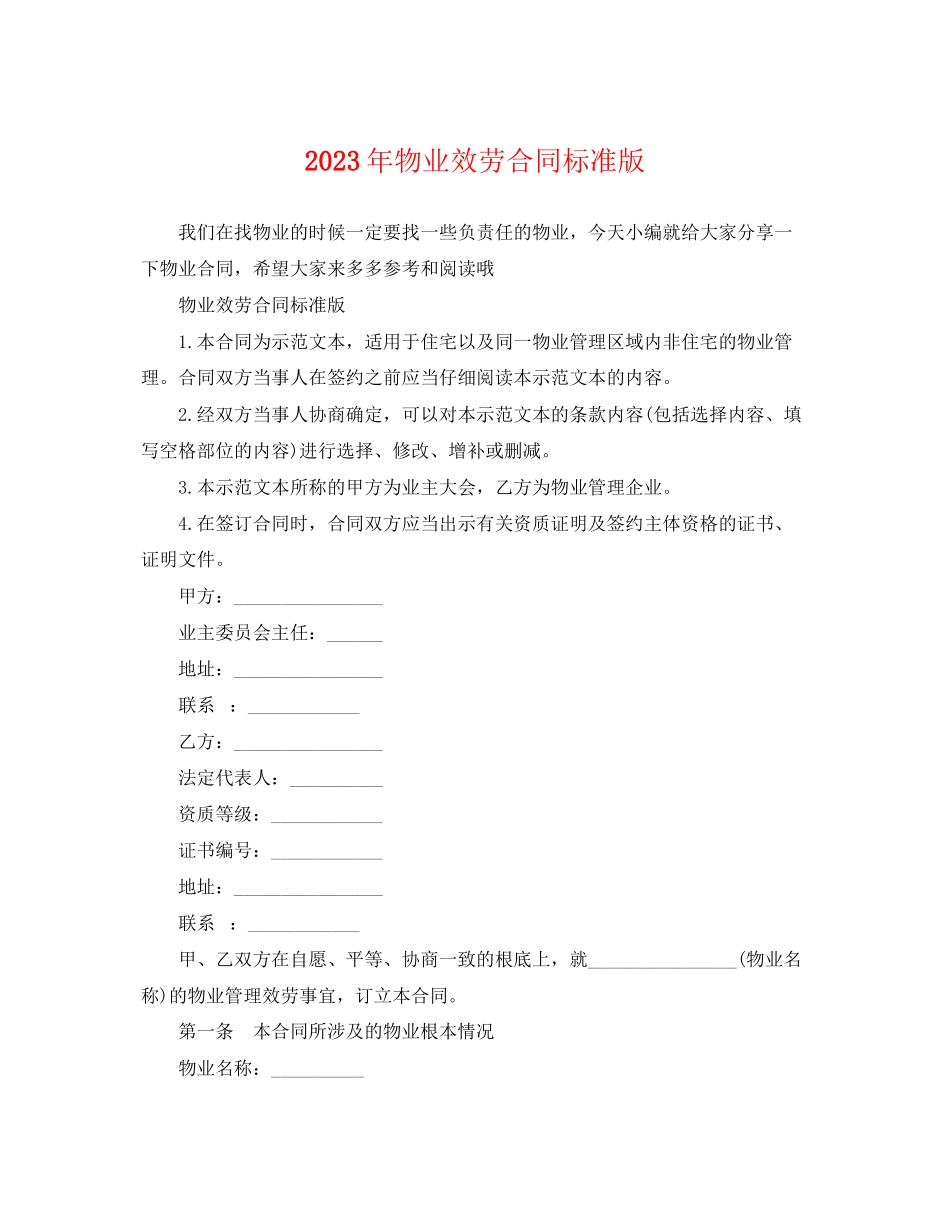 2023年年物业服务合同标准版.docx_第1页
