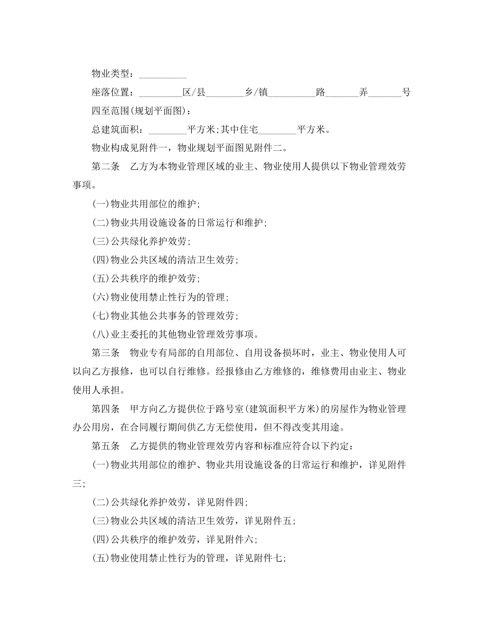 2023年年物业服务合同标准版.docx_第2页