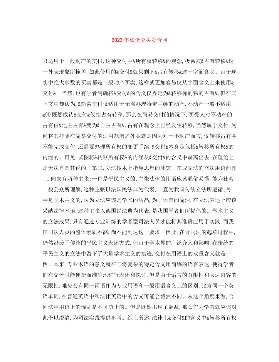 2023年年禽蛋类买卖合同.docx_第1页