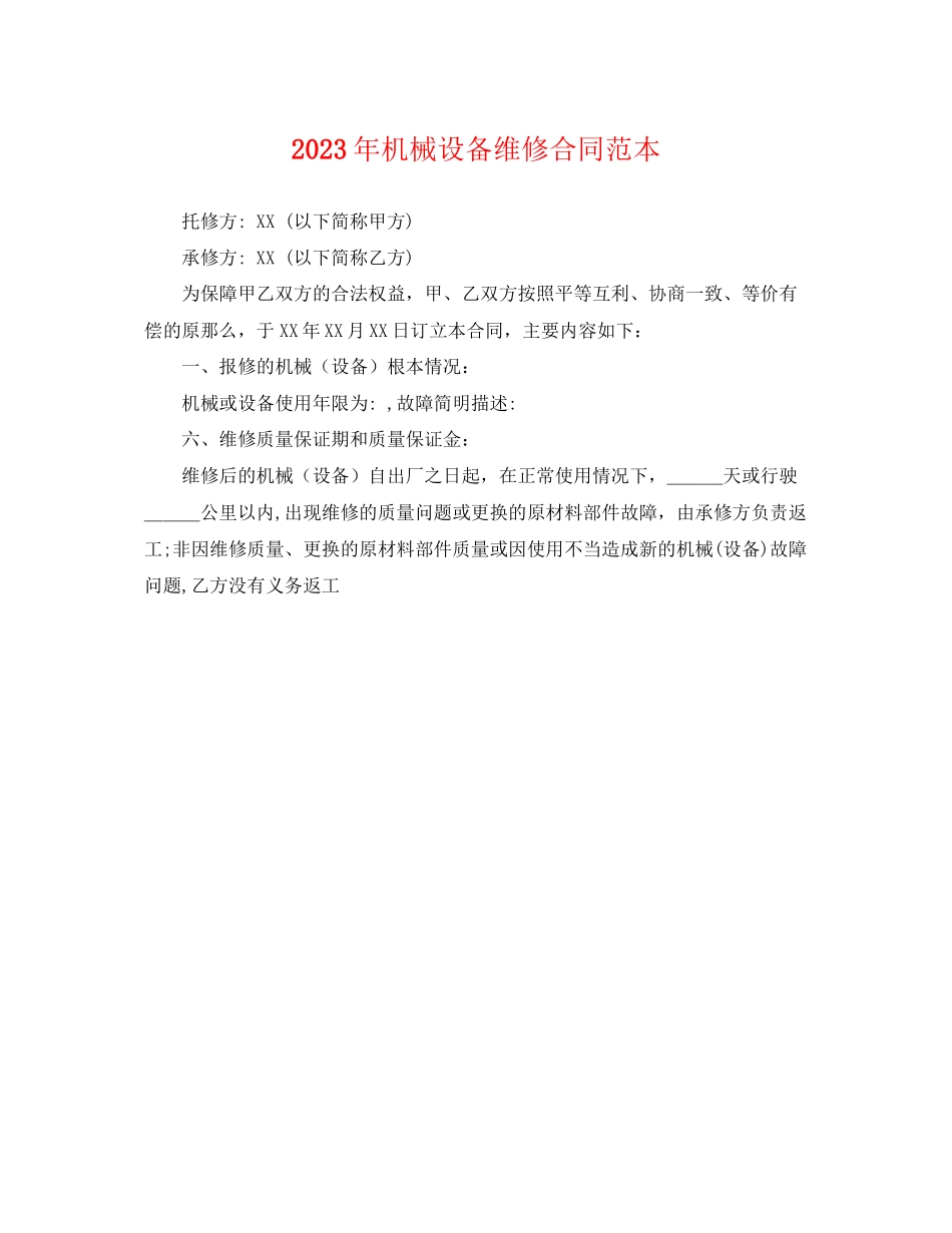 2023年年机械设备维修合同范本.docx_第1页