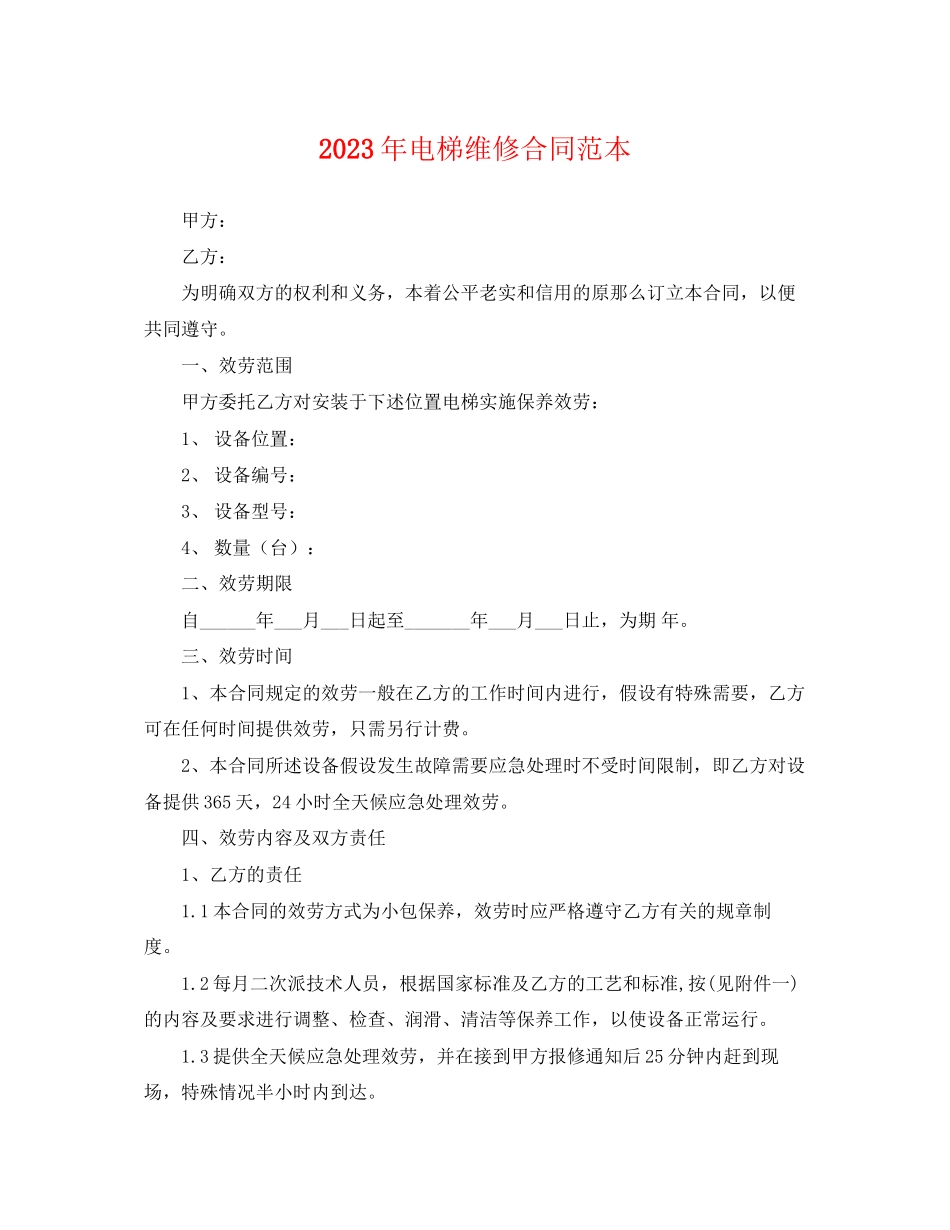 2023年年电梯维修合同范本.docx_第1页