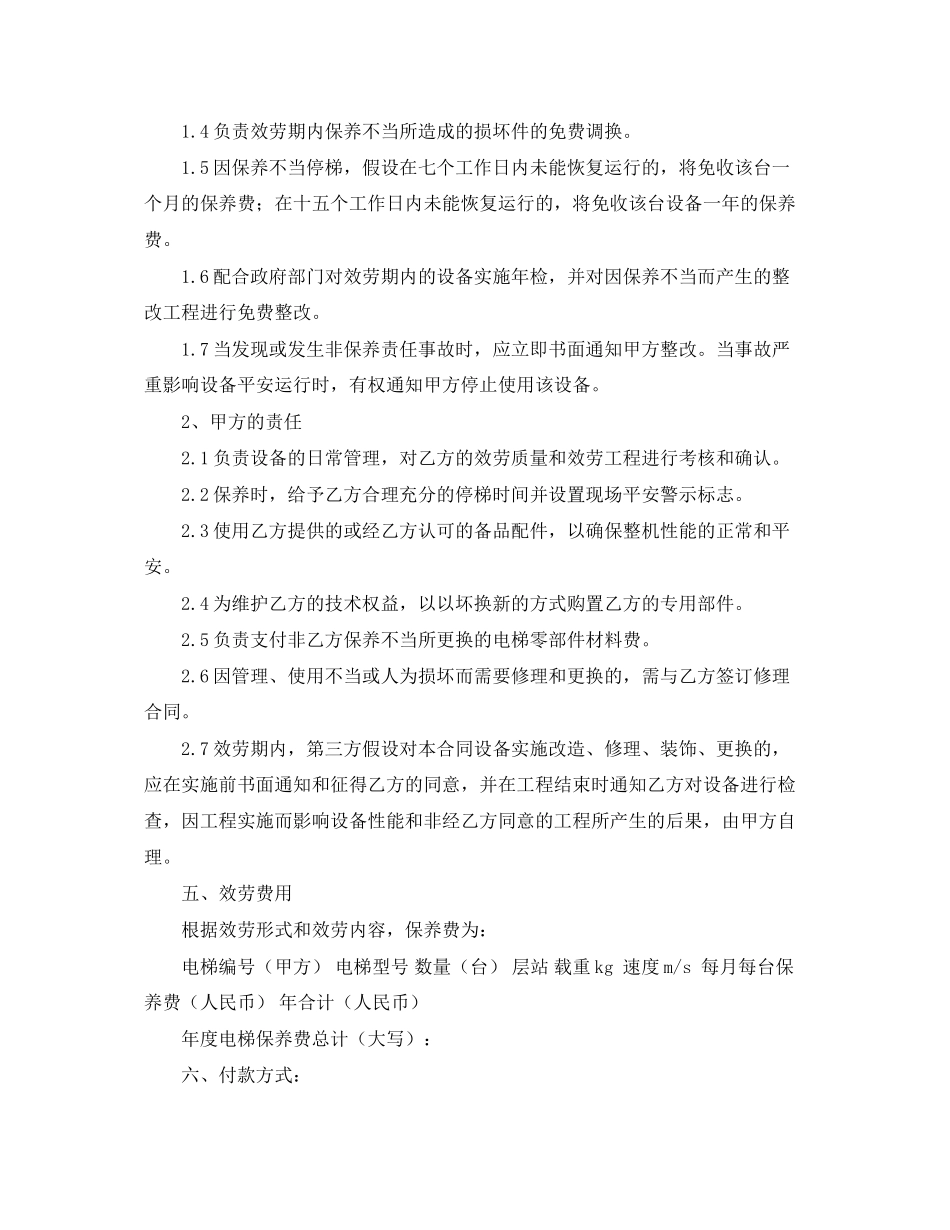 2023年年电梯维修合同范本.docx_第2页