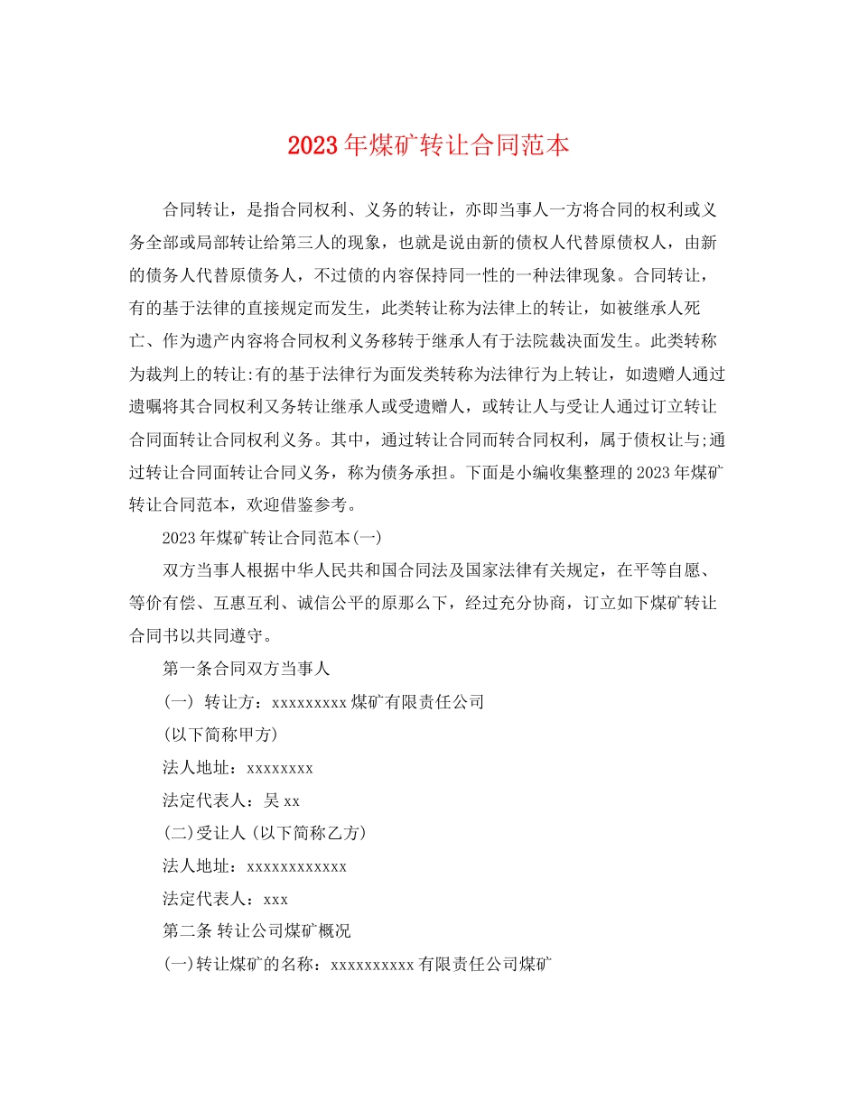 2023年年煤矿转让合同范本.docx_第1页