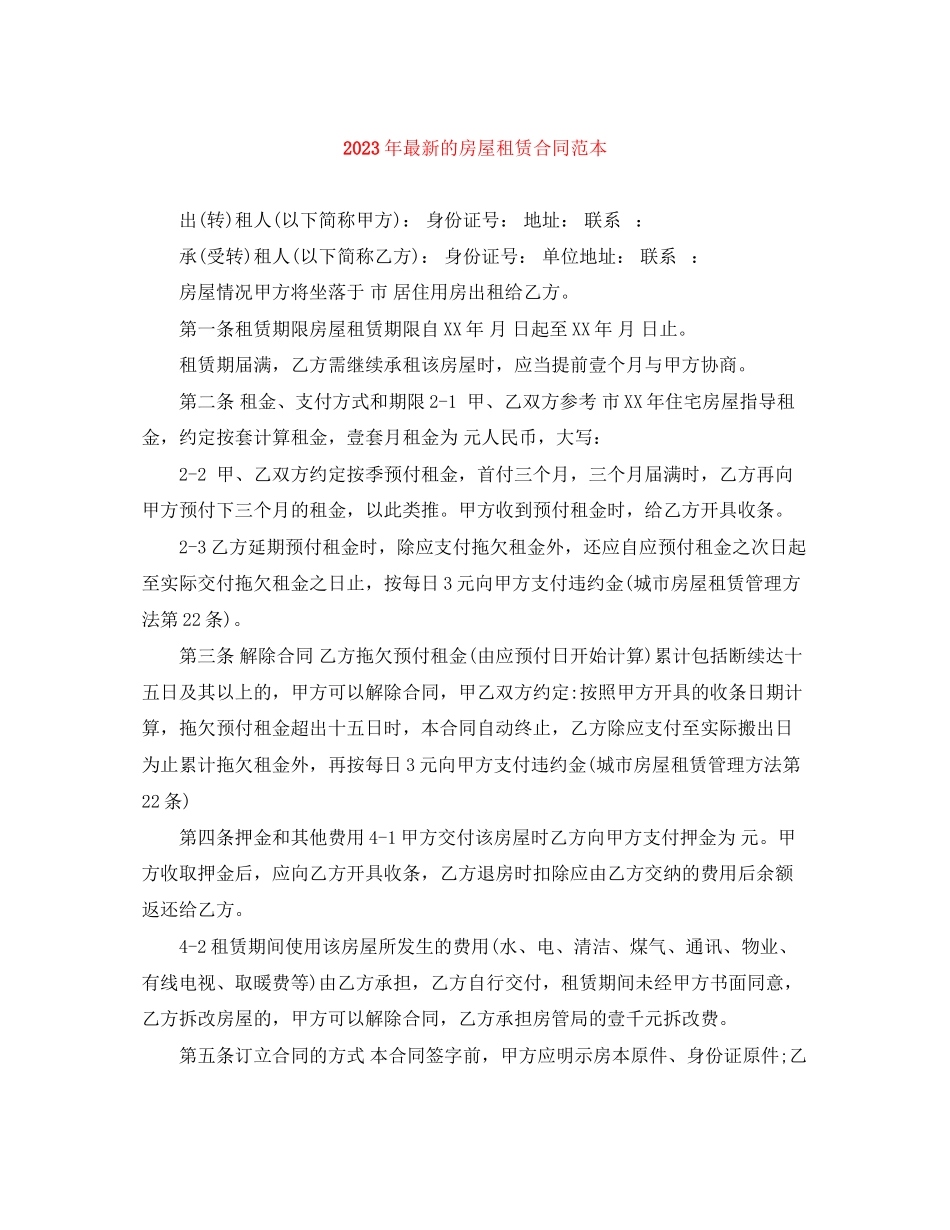2023年年的房屋租赁合同范本.docx_第1页