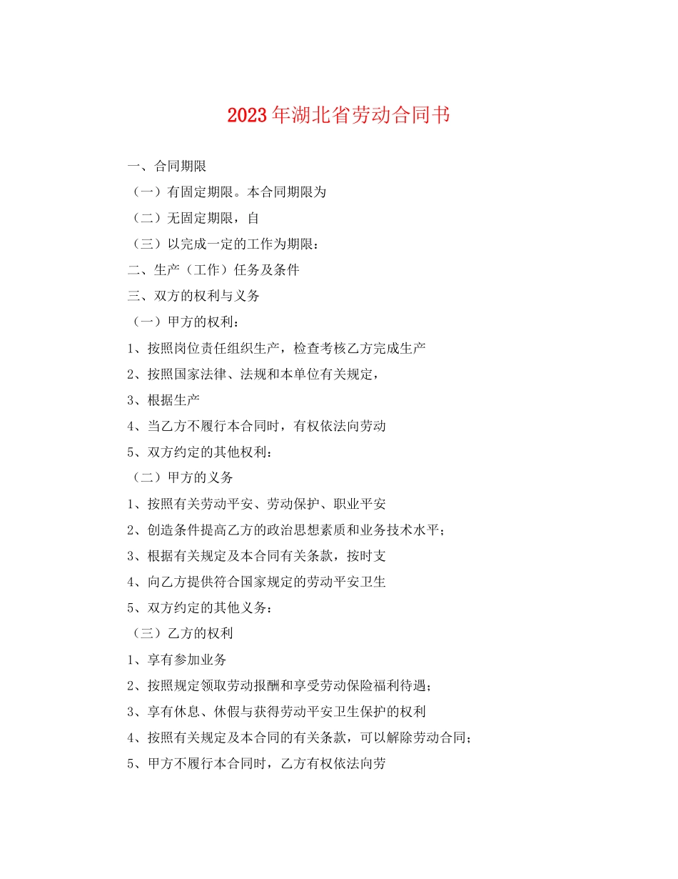 2023年年湖北省劳动合同书.docx_第1页