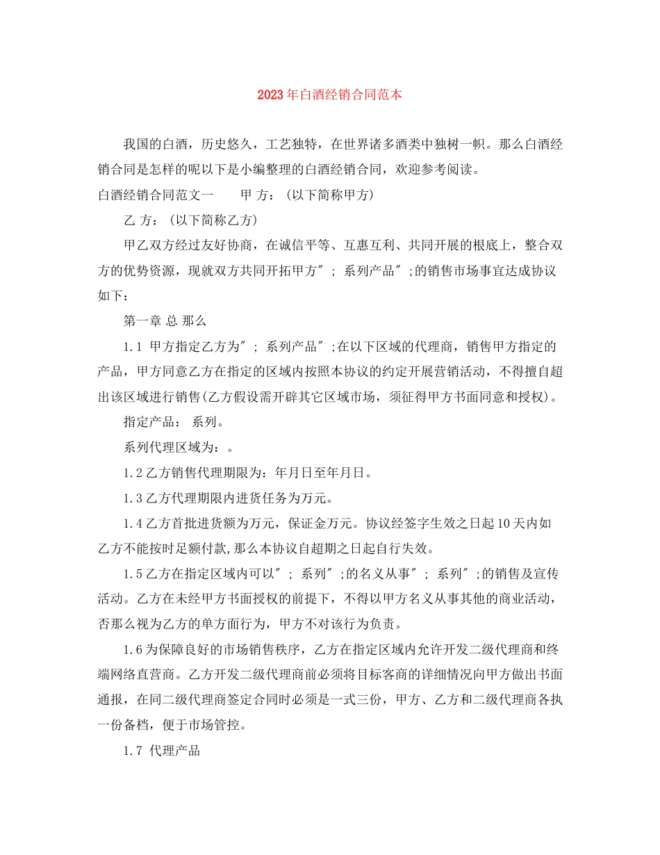 2023年年白酒经销合同范本.docx_第1页