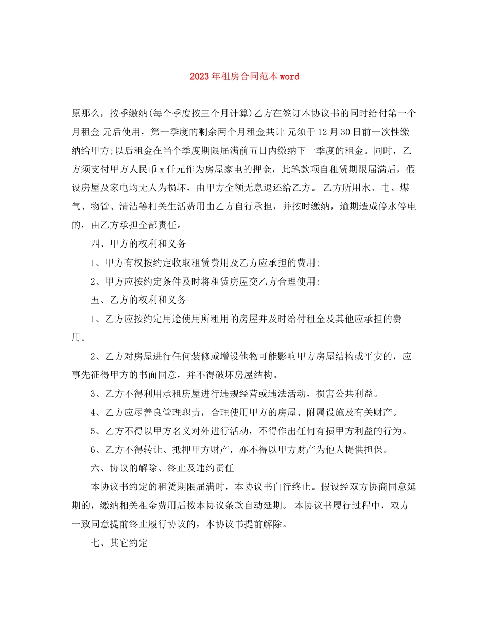 2023年年租房合同范本word.docx_第1页
