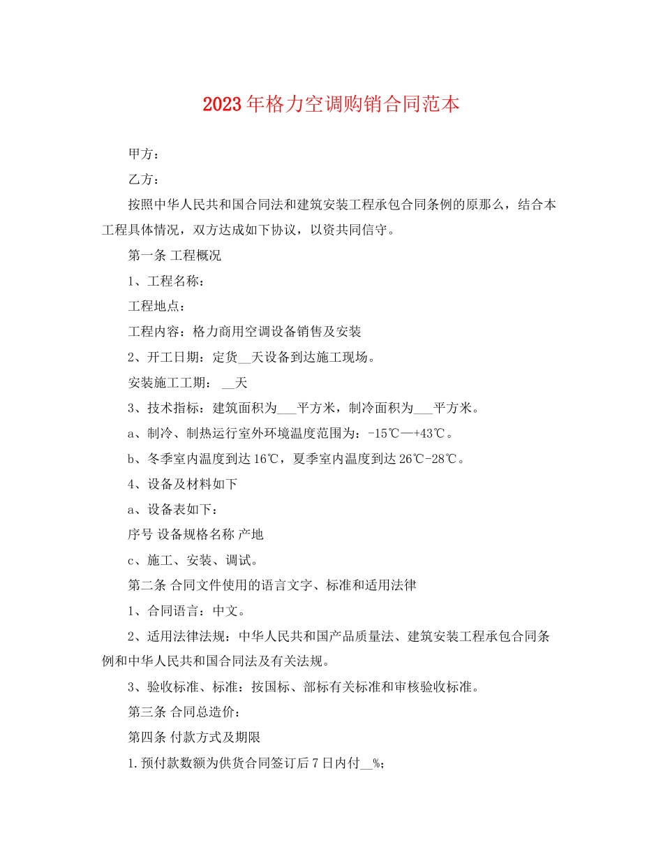 2023年年格力空调购销合同范本.docx_第1页