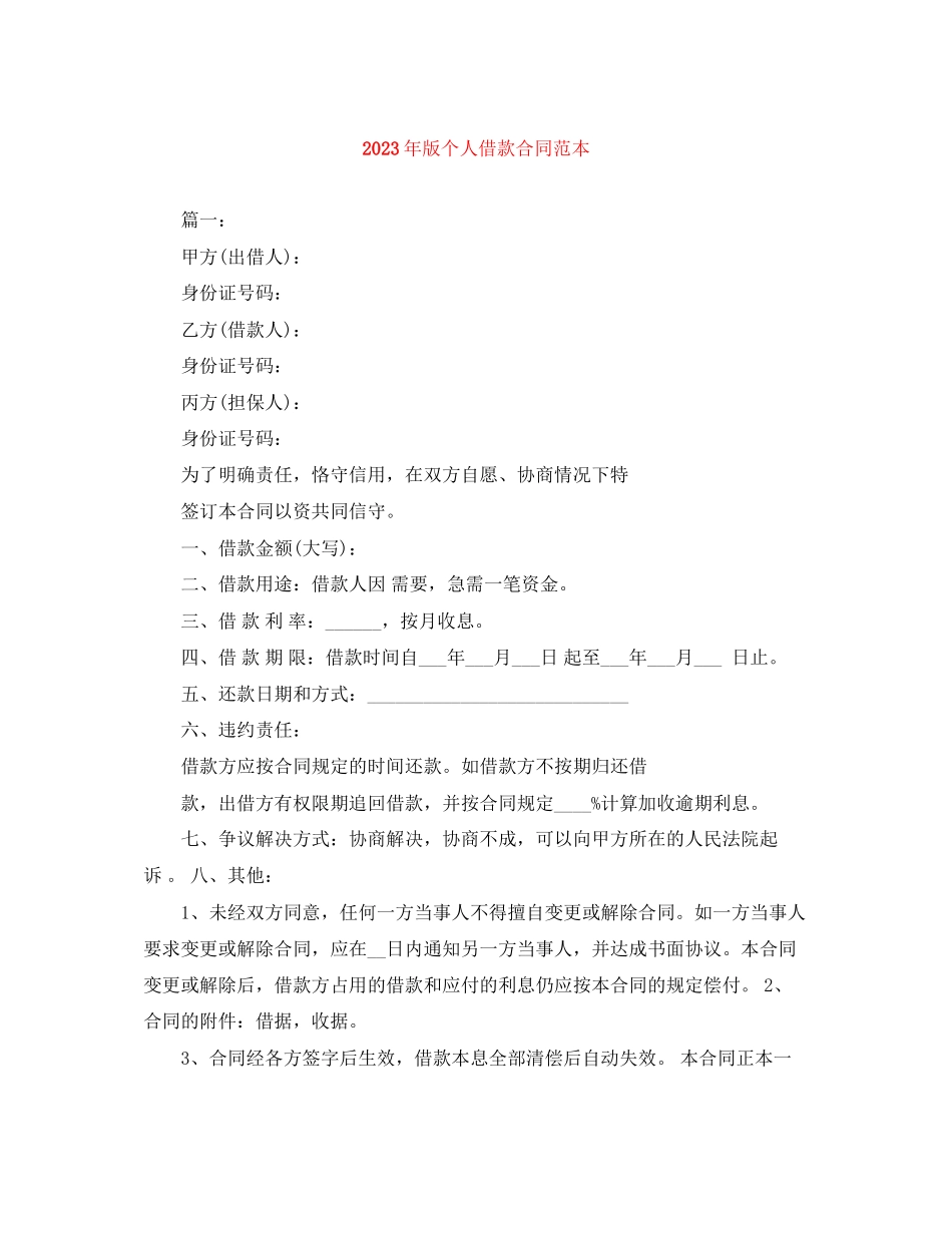 2023年年版个人借款合同范本.docx_第1页
