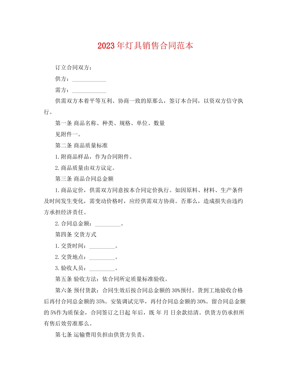 2023年年灯具销售合同范本.docx_第1页