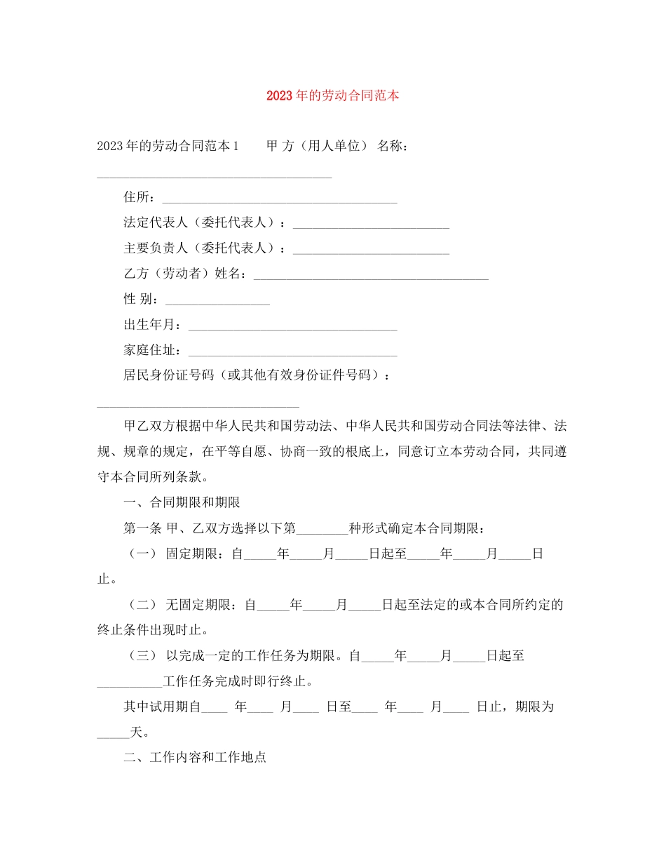 2023年年的劳动合同范本2.docx_第1页