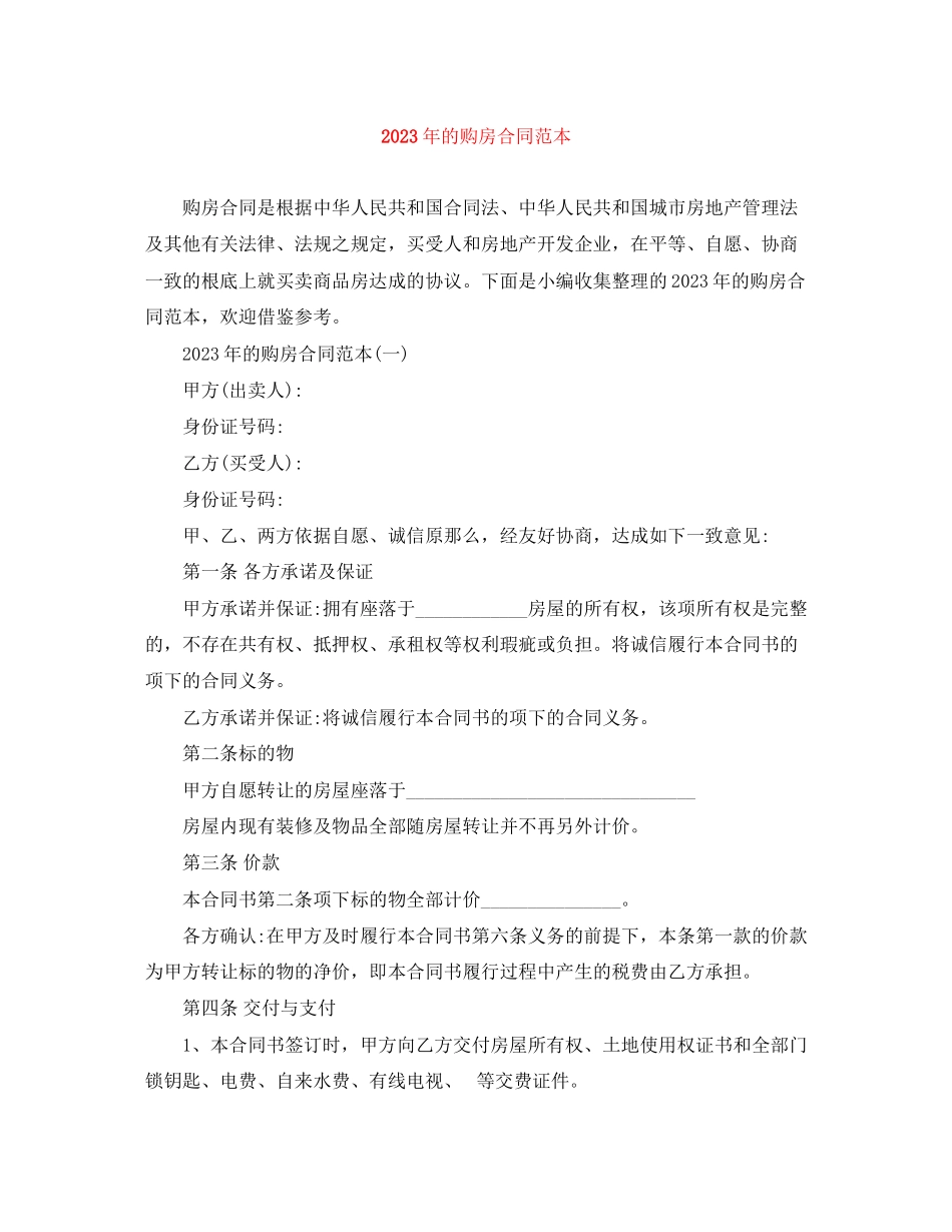 2023年年的购房合同范本.docx_第1页