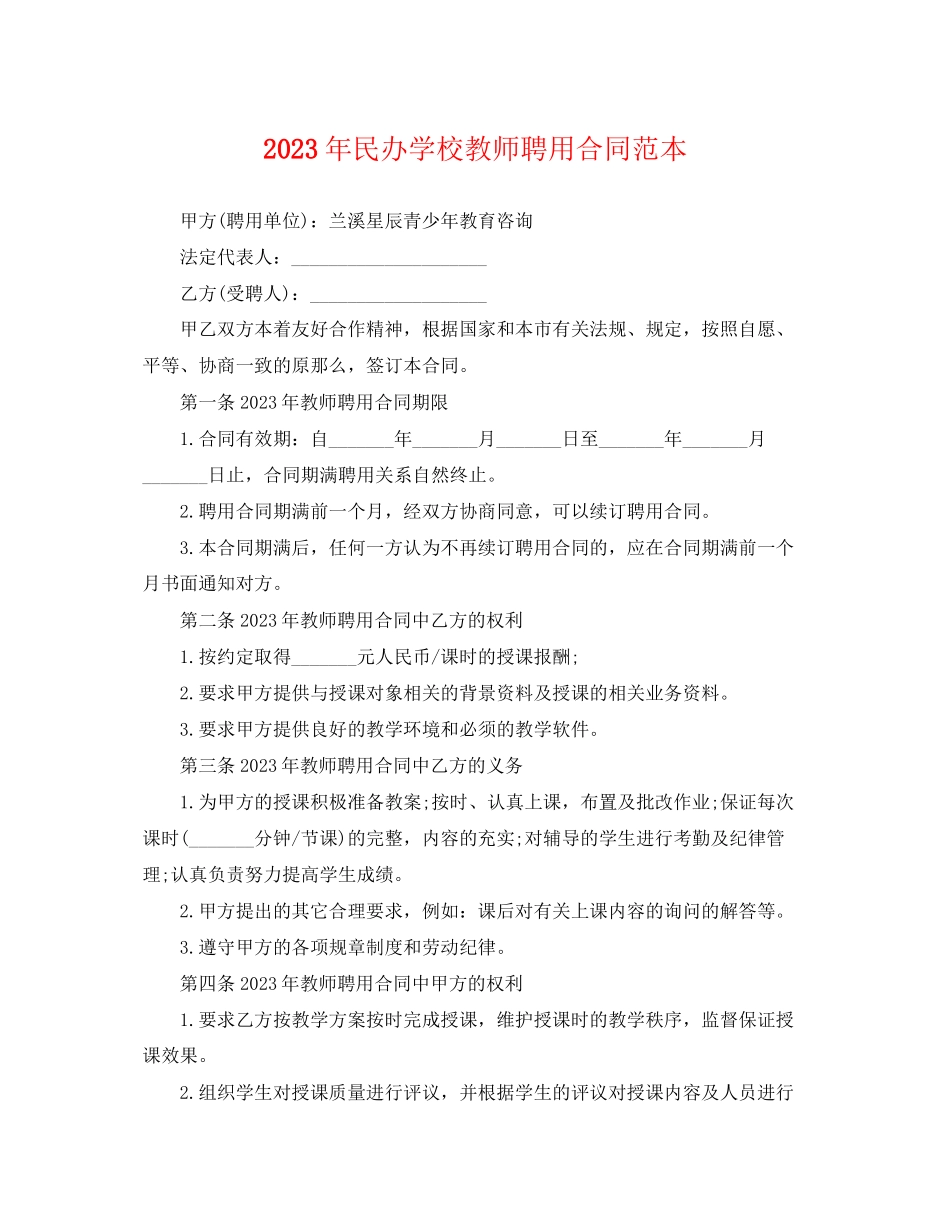2023年年民办学校教师聘用合同范本.docx_第1页