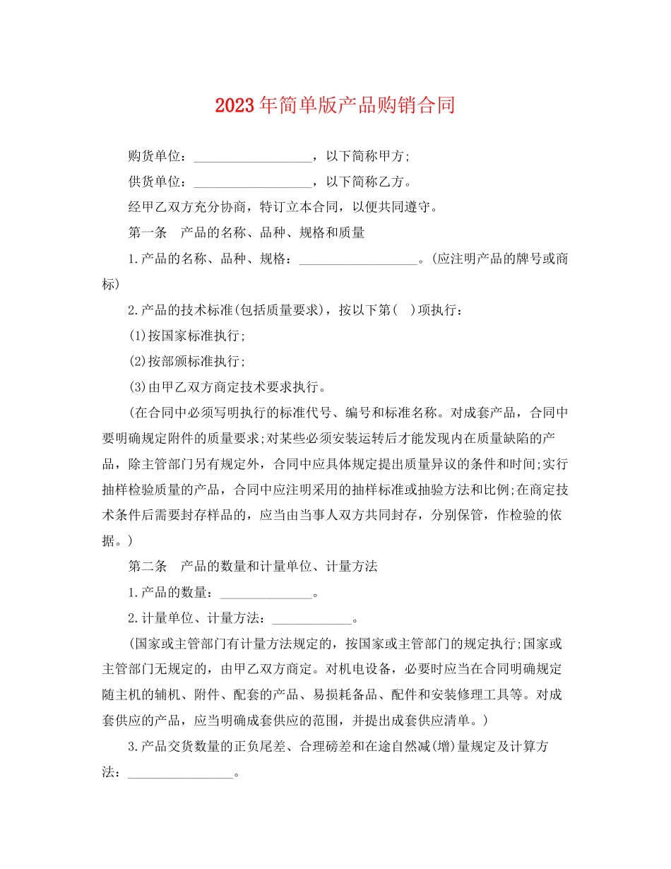 2023年年简单版产品购销合同.docx_第1页