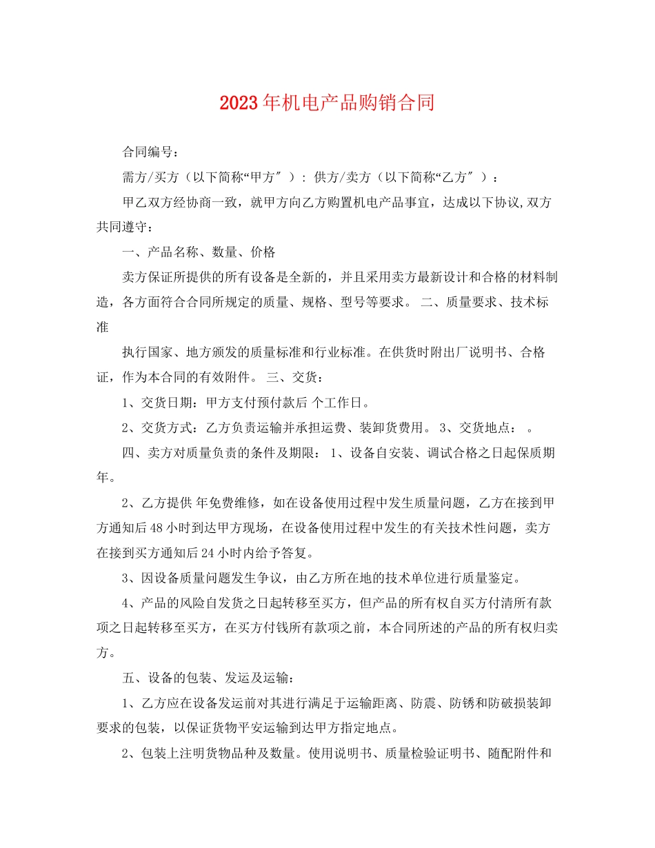 2023年年机电产品购销合同.docx_第1页