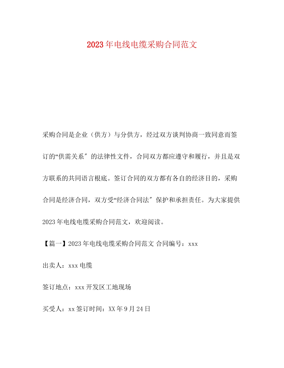 2023年年电线电缆采购合同范文.docx_第1页