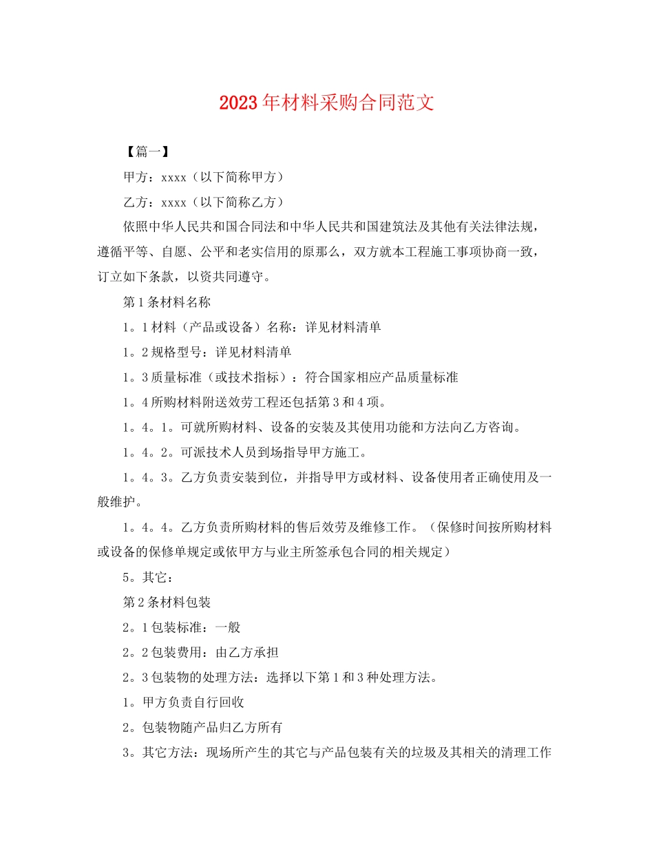 2023年年材料采购合同范文.docx_第1页