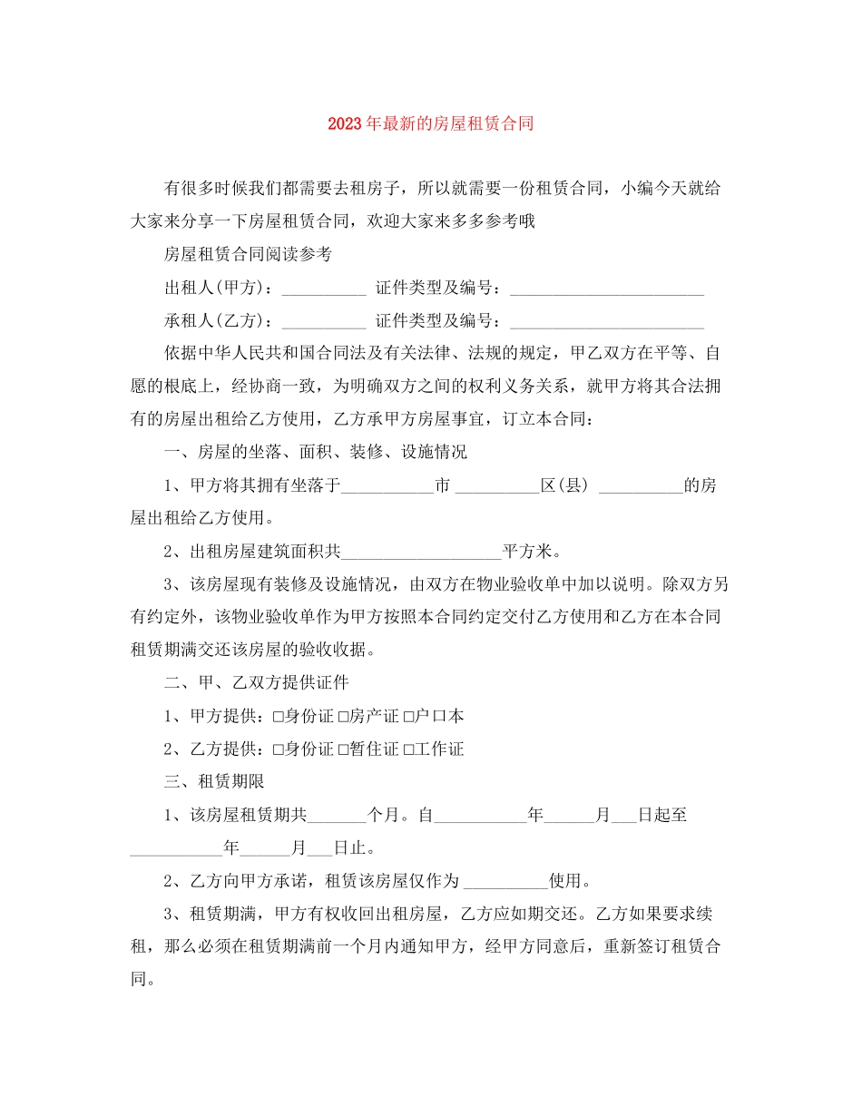 2023年年的房屋租赁合同.docx_第1页