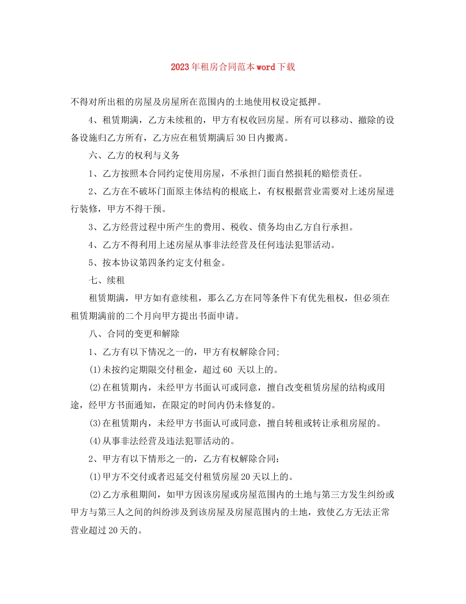 2023年年租房合同范本word下载.docx_第1页