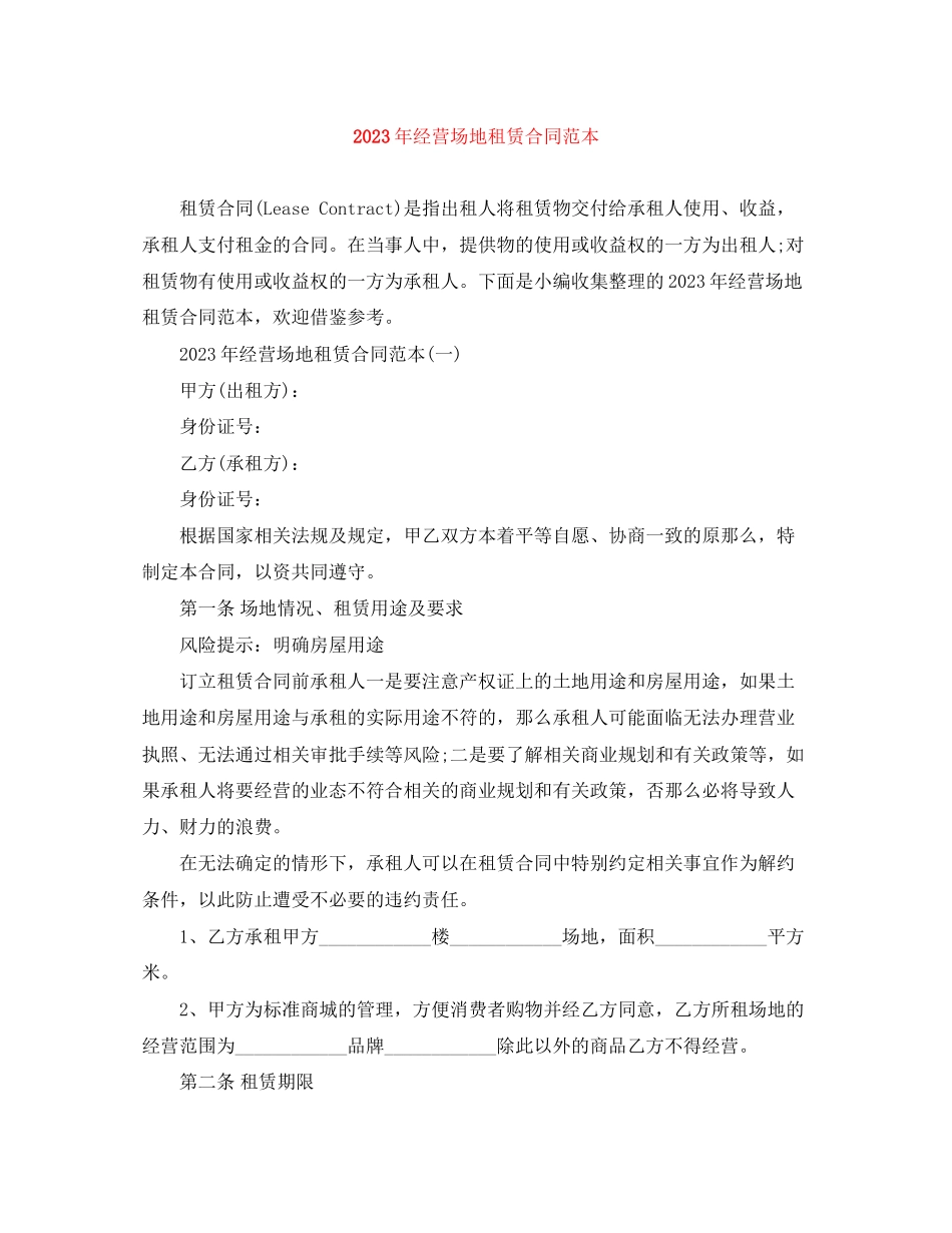 2023年年经营场地租赁合同范本.docx_第1页