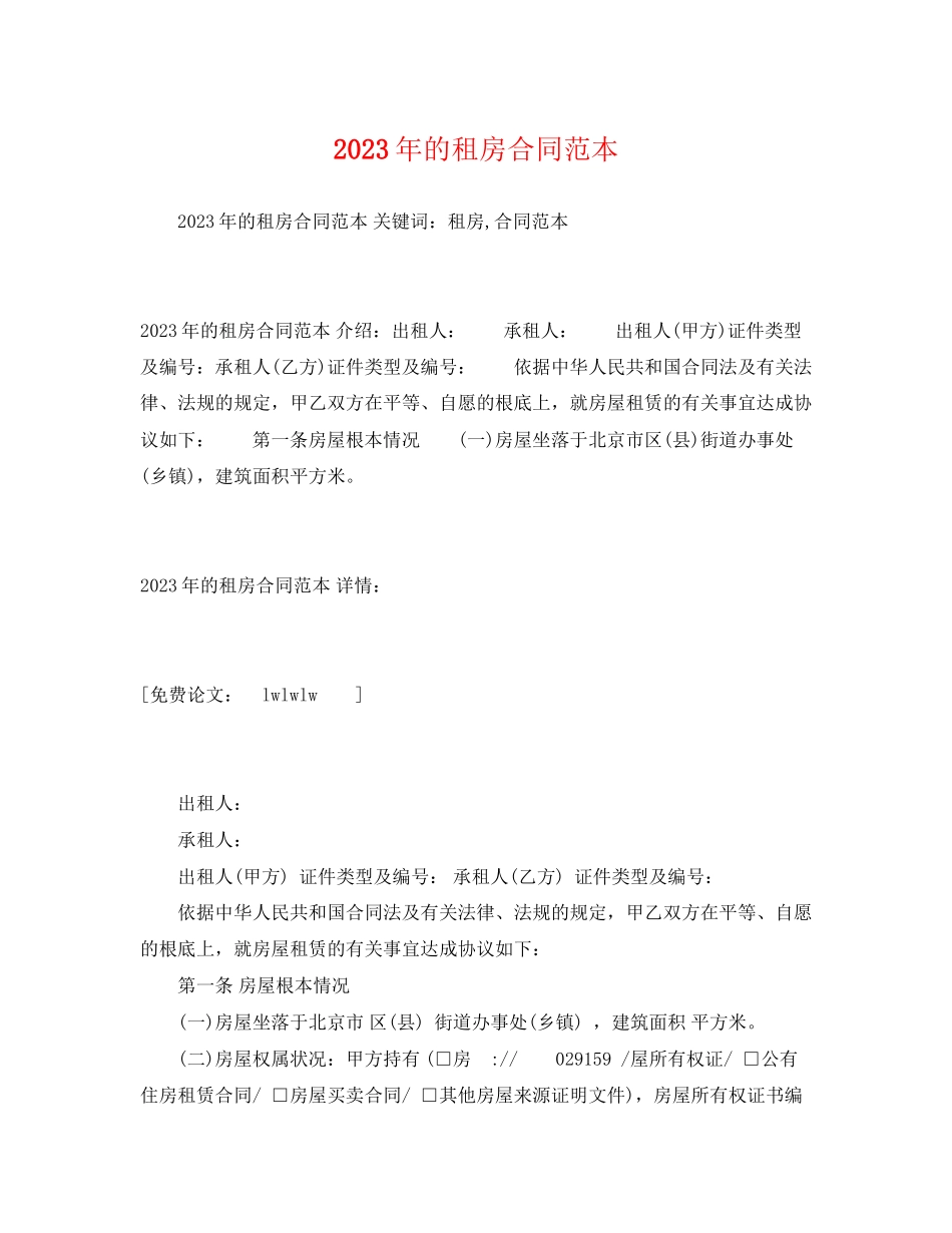 2023年年的租房合同范本2.docx_第1页