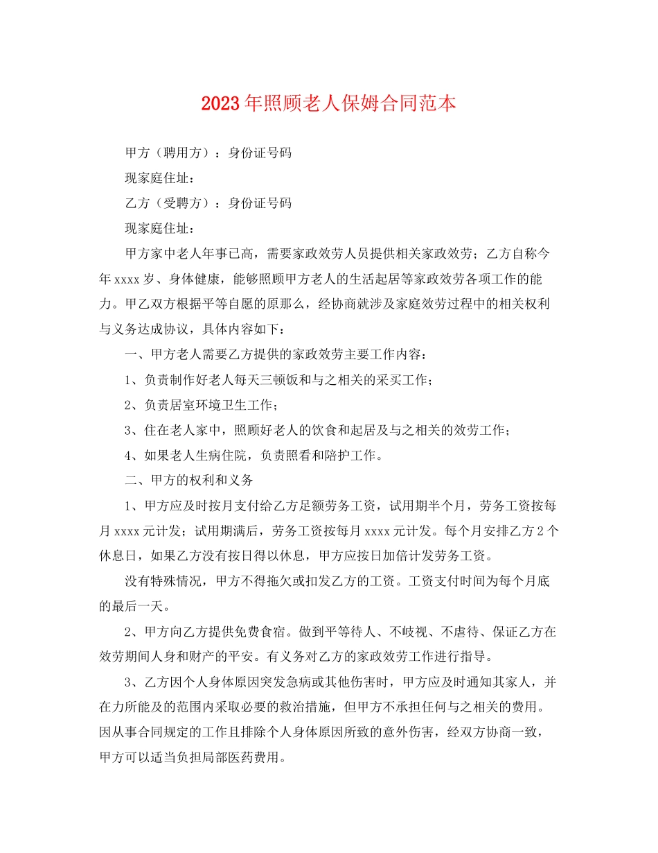 2023年年照顾老人保姆合同范本.docx_第1页