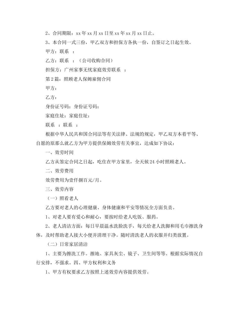 2023年年照顾老人保姆合同范本.docx_第3页