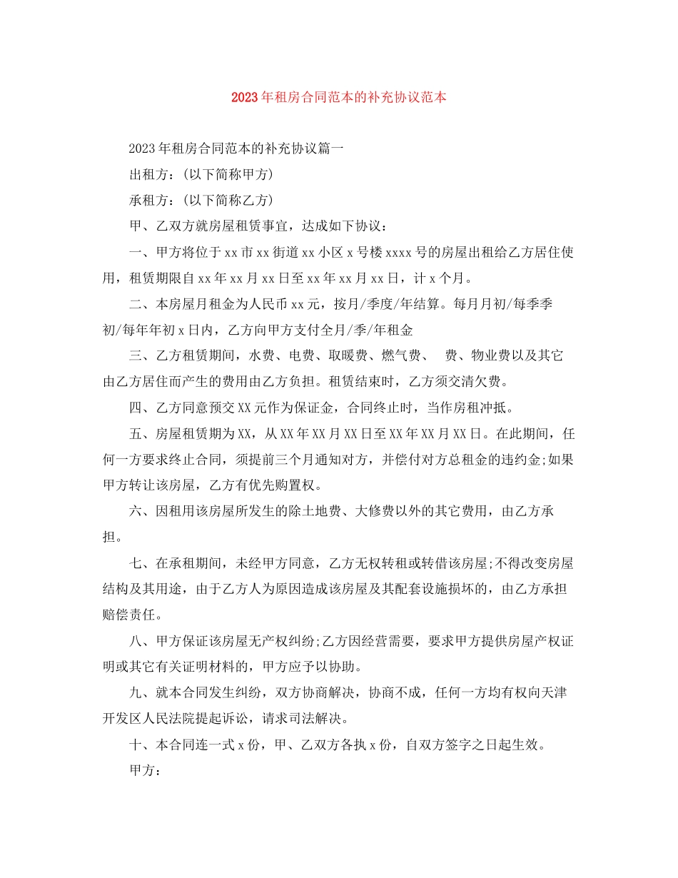 2023年年租房合同范本的补充协议范本.docx_第1页