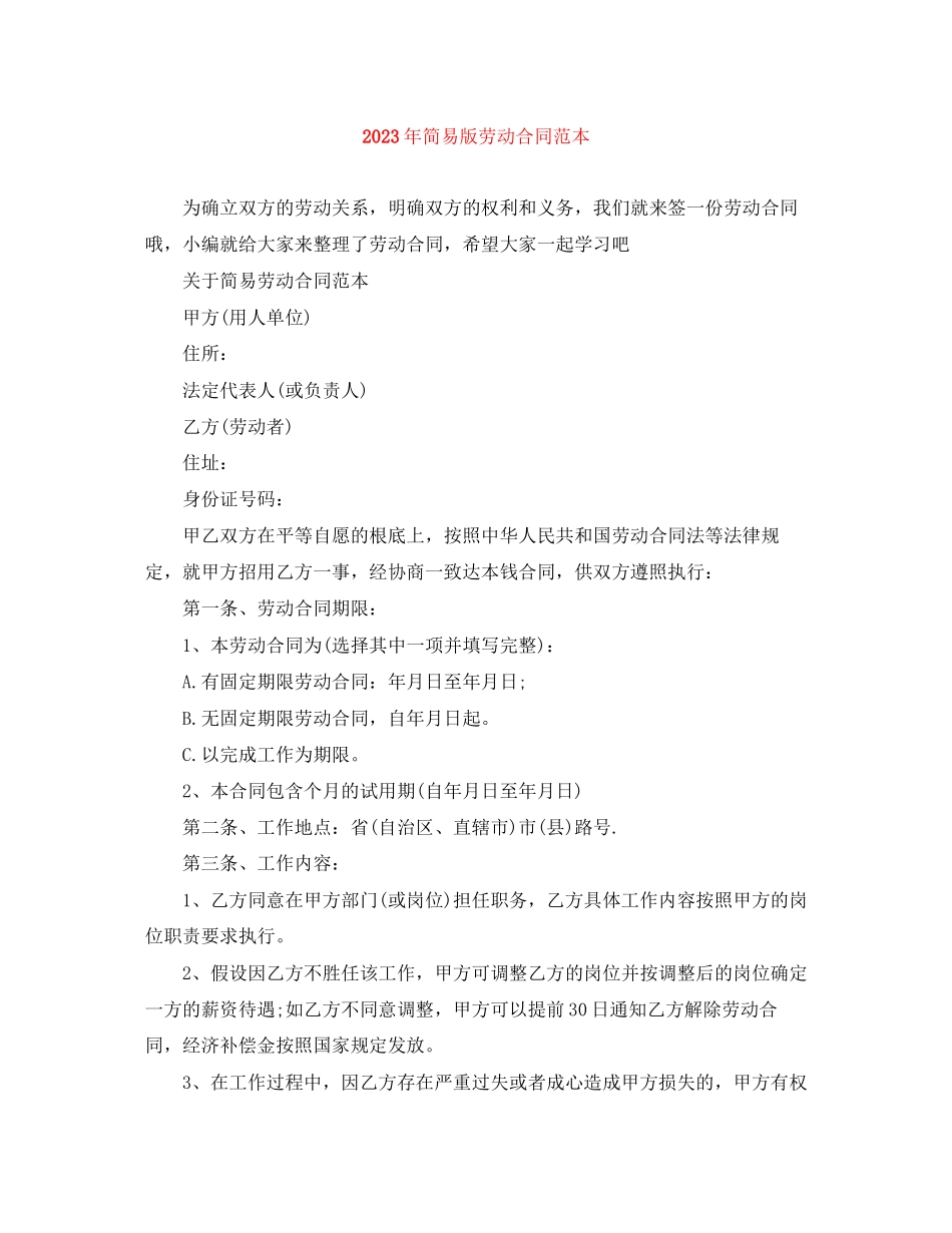 2023年年简易版劳动合同范本.docx_第1页