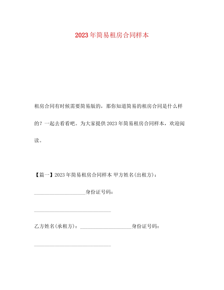 2023年年简易租房合同样本.docx_第1页