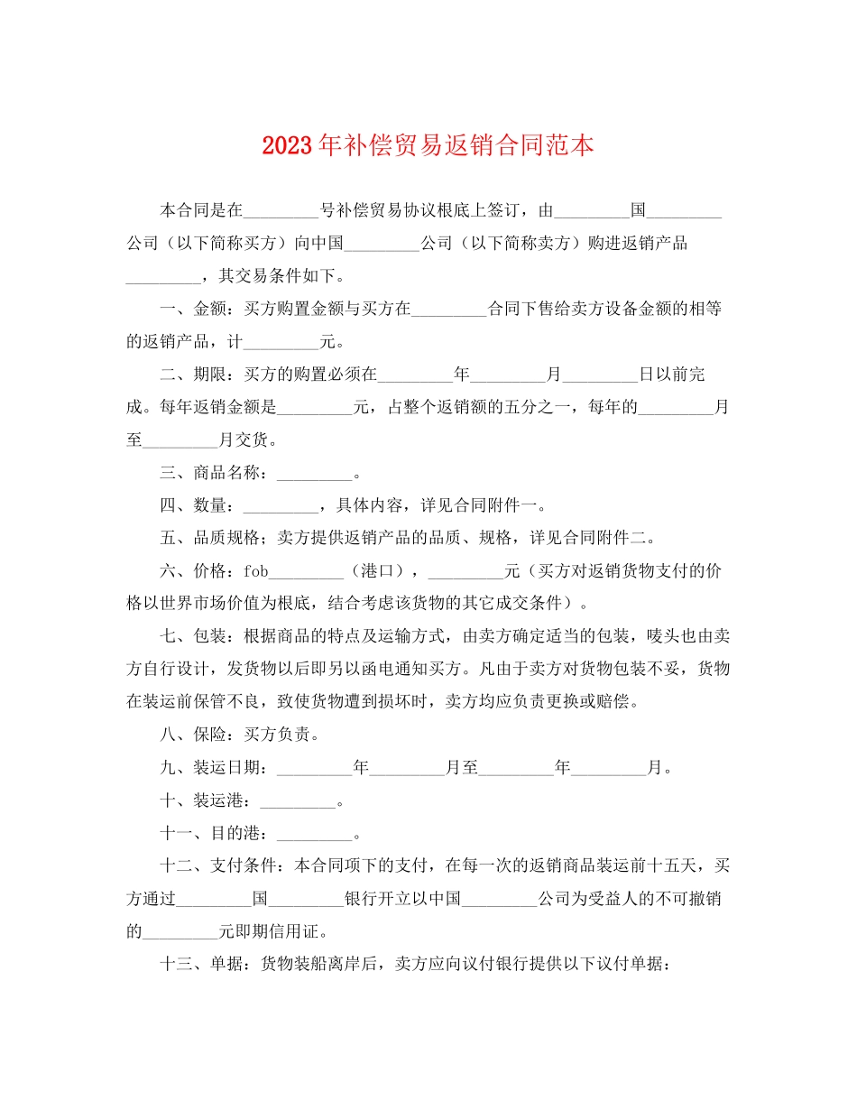 2023年年补偿贸易返销合同范本.docx_第1页