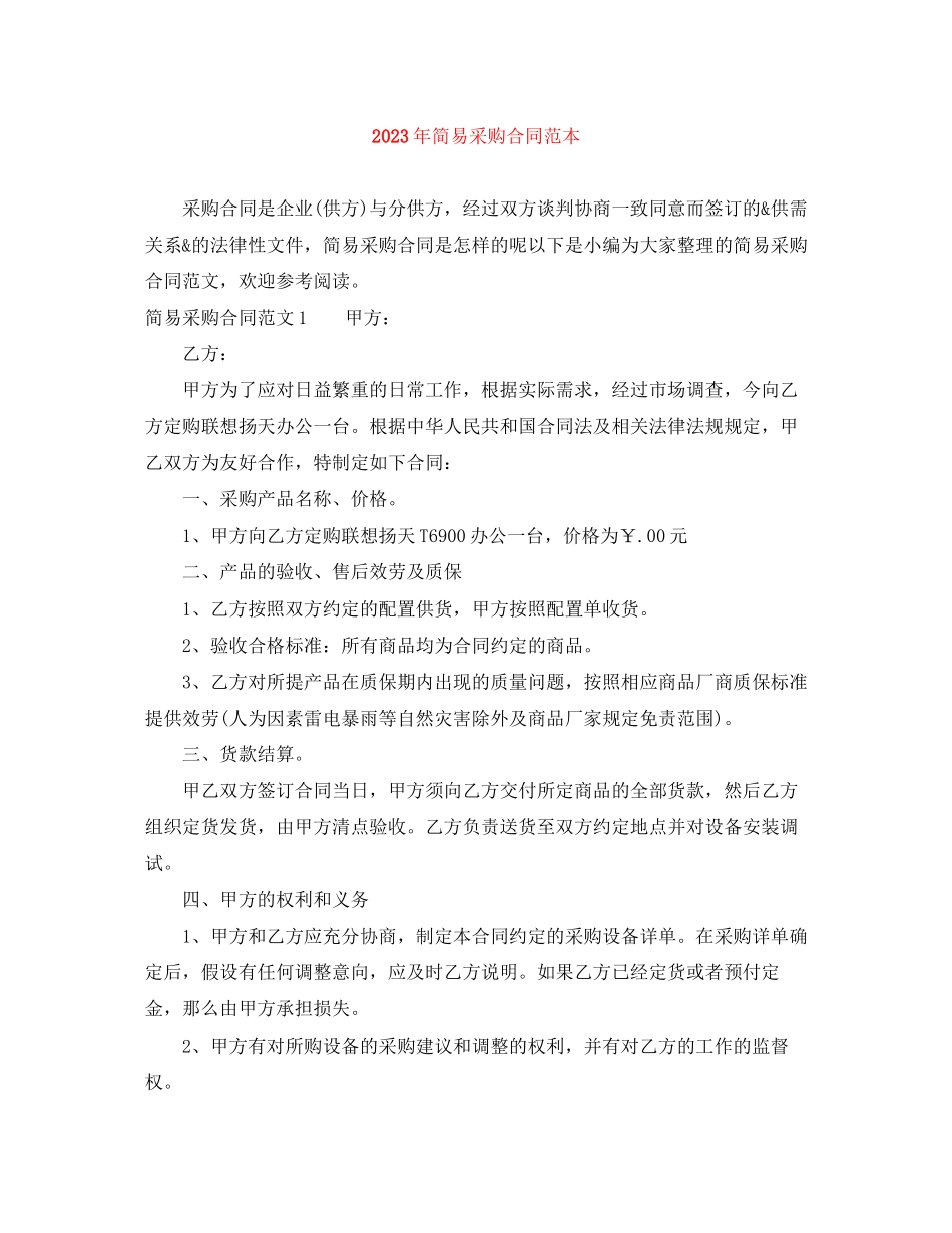 2023年年简易采购合同范本.docx_第1页