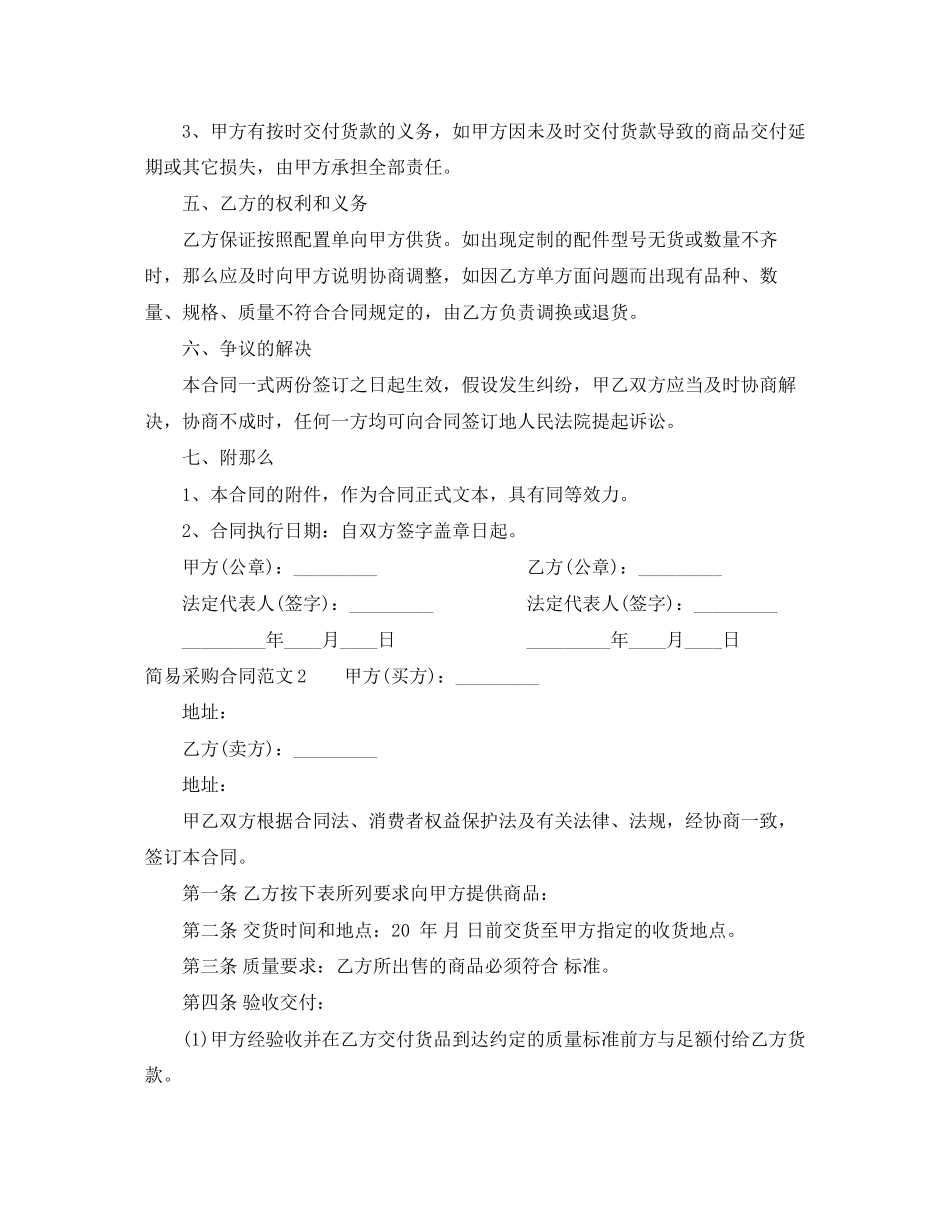 2023年年简易采购合同范本.docx_第2页