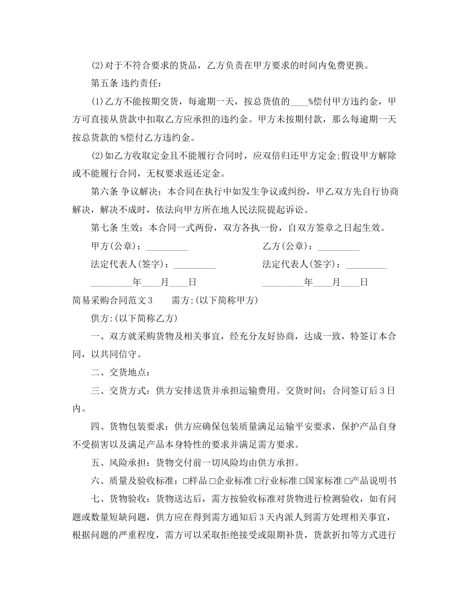 2023年年简易采购合同范本.docx_第3页