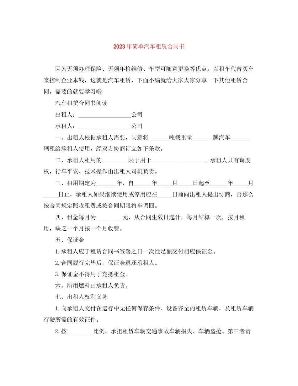 2023年年简单汽车租赁合同书.docx_第1页