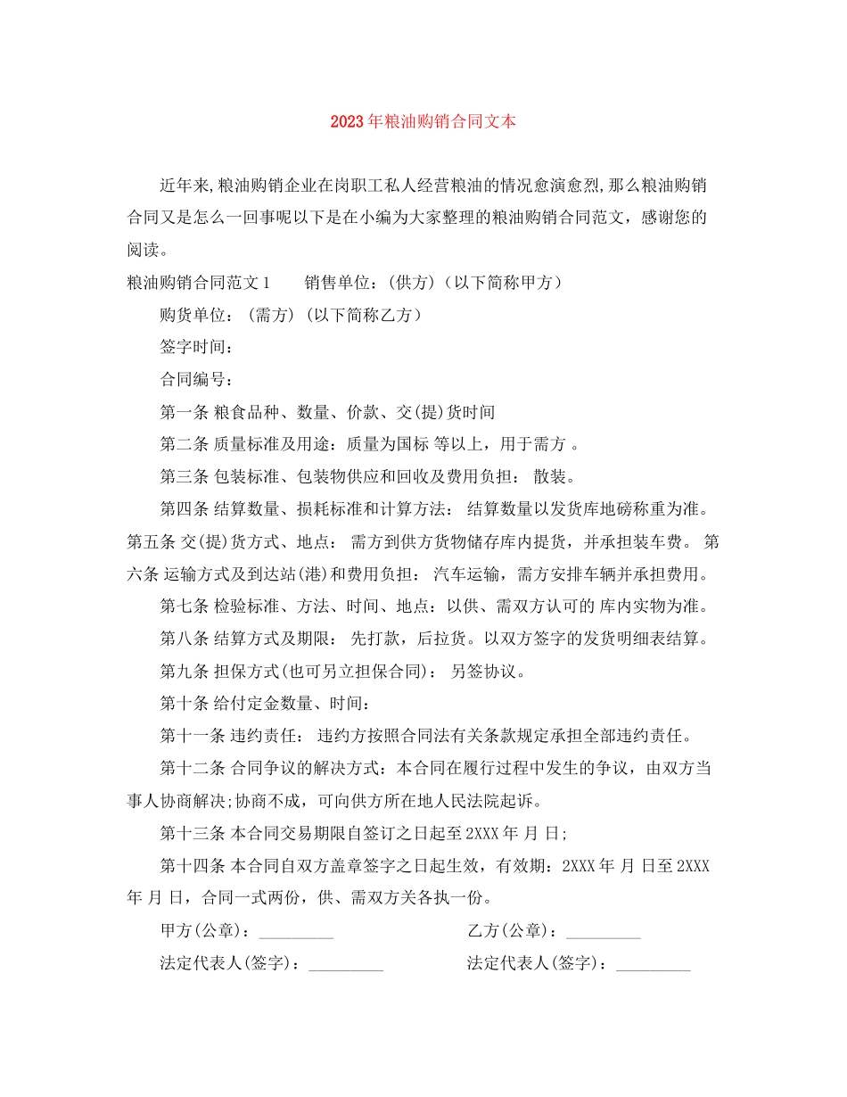 2023年年粮油购销合同文本.docx_第1页