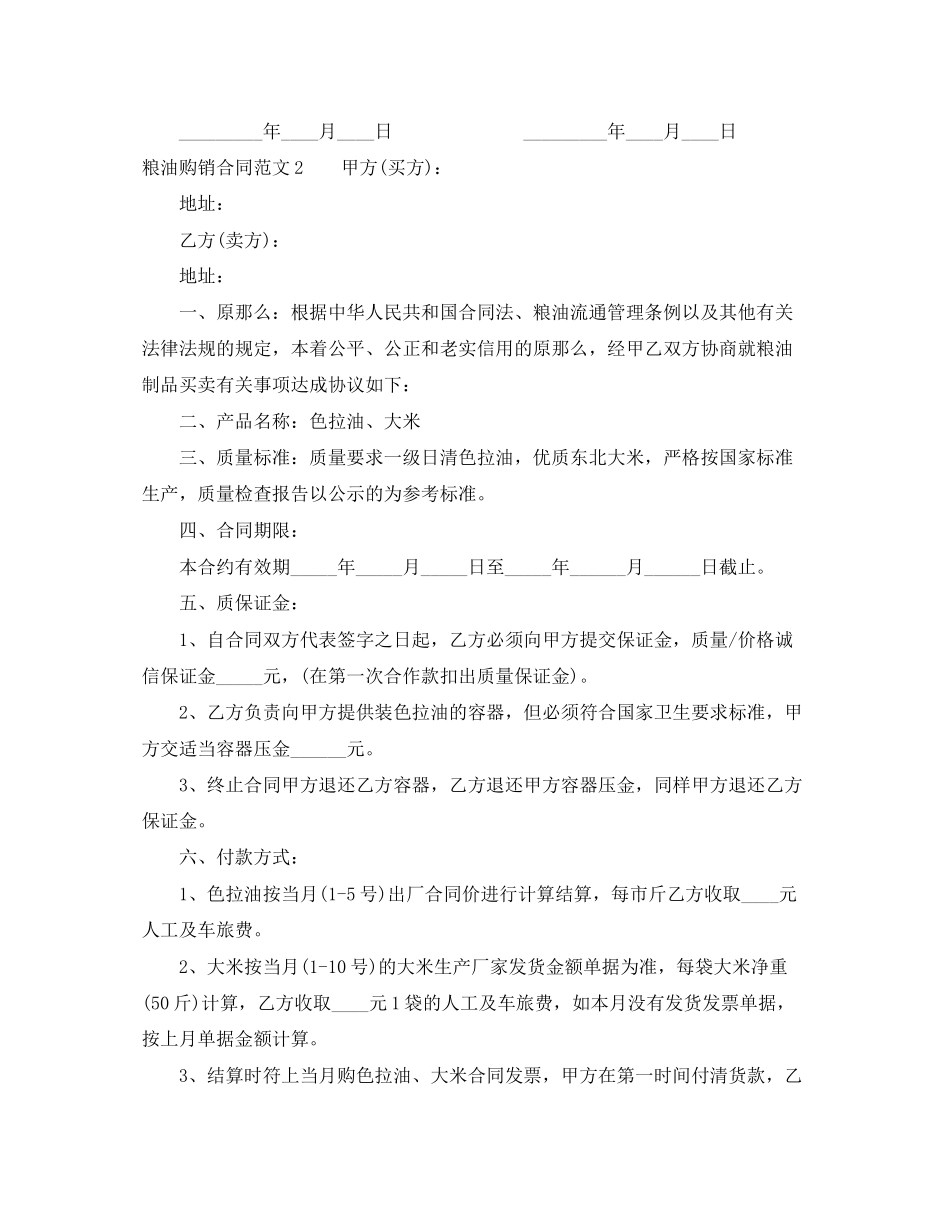 2023年年粮油购销合同文本.docx_第2页