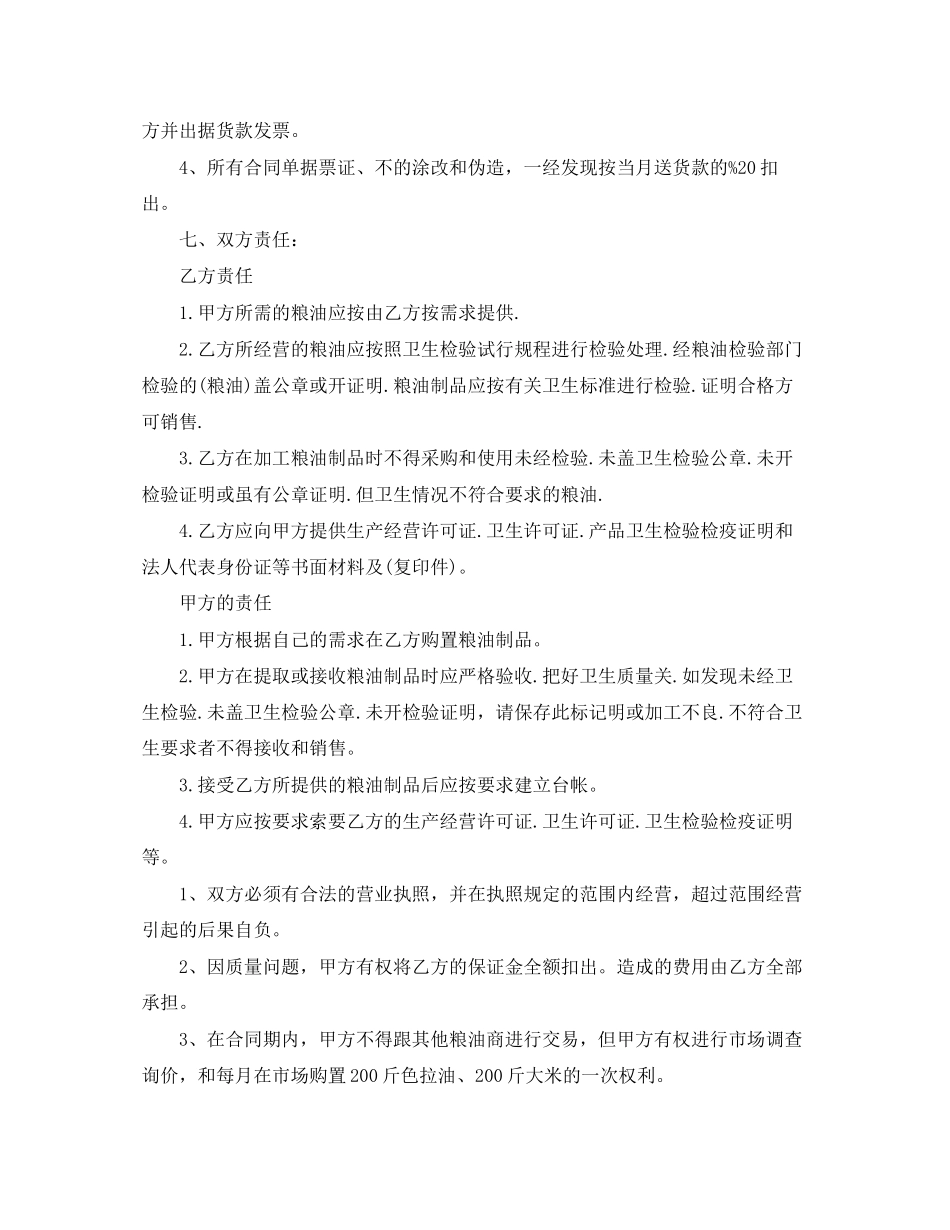 2023年年粮油购销合同文本.docx_第3页